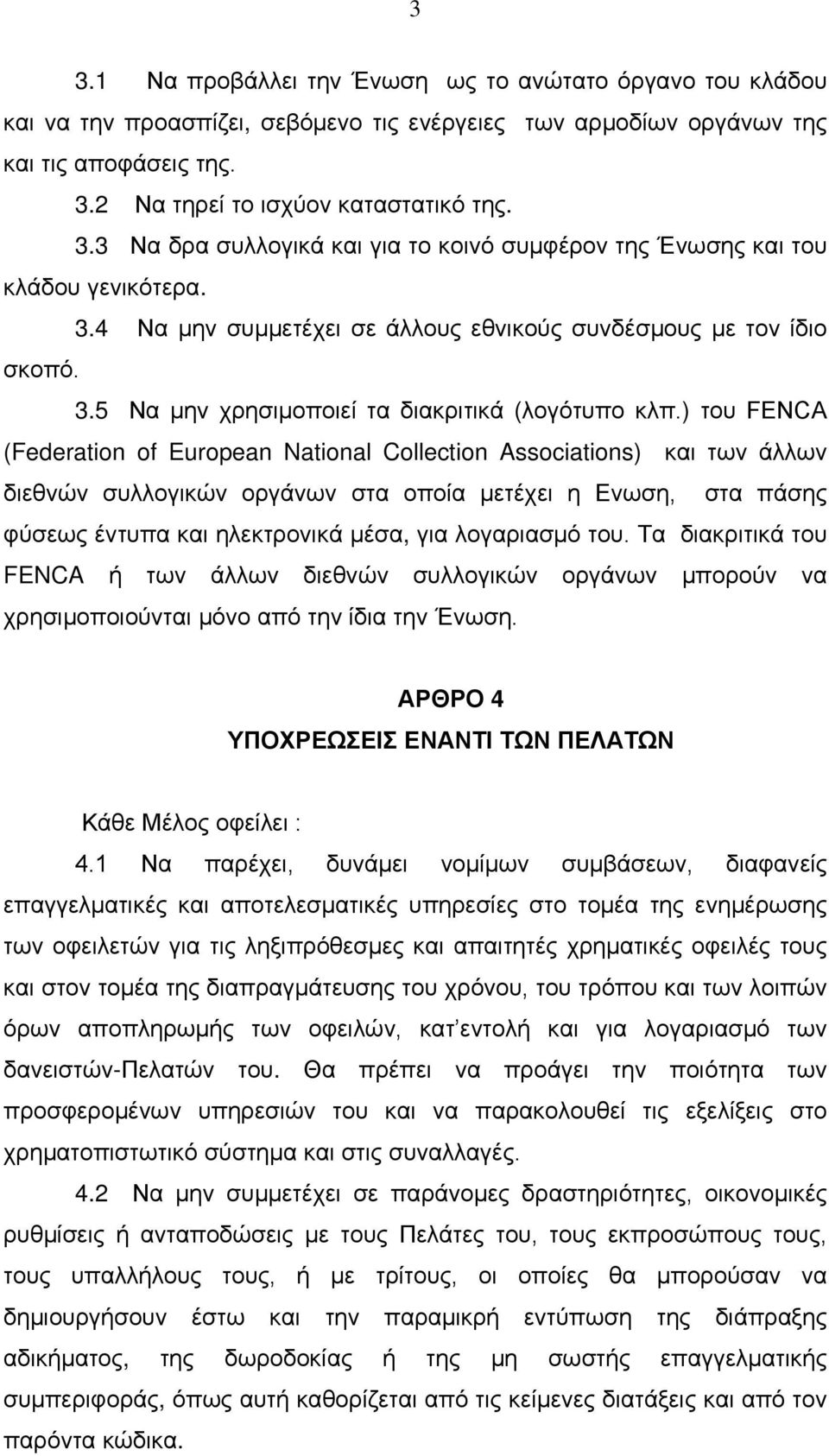 ) του FΕΝCΑ (Federation of European National Collection Associations) και των άλλων διεθνών συλλογικών οργάνων στα οποία μετέχει η Ενωση, στα πάσης φύσεως έντυπα και ηλεκτρονικά μέσα, για λογαριασμό