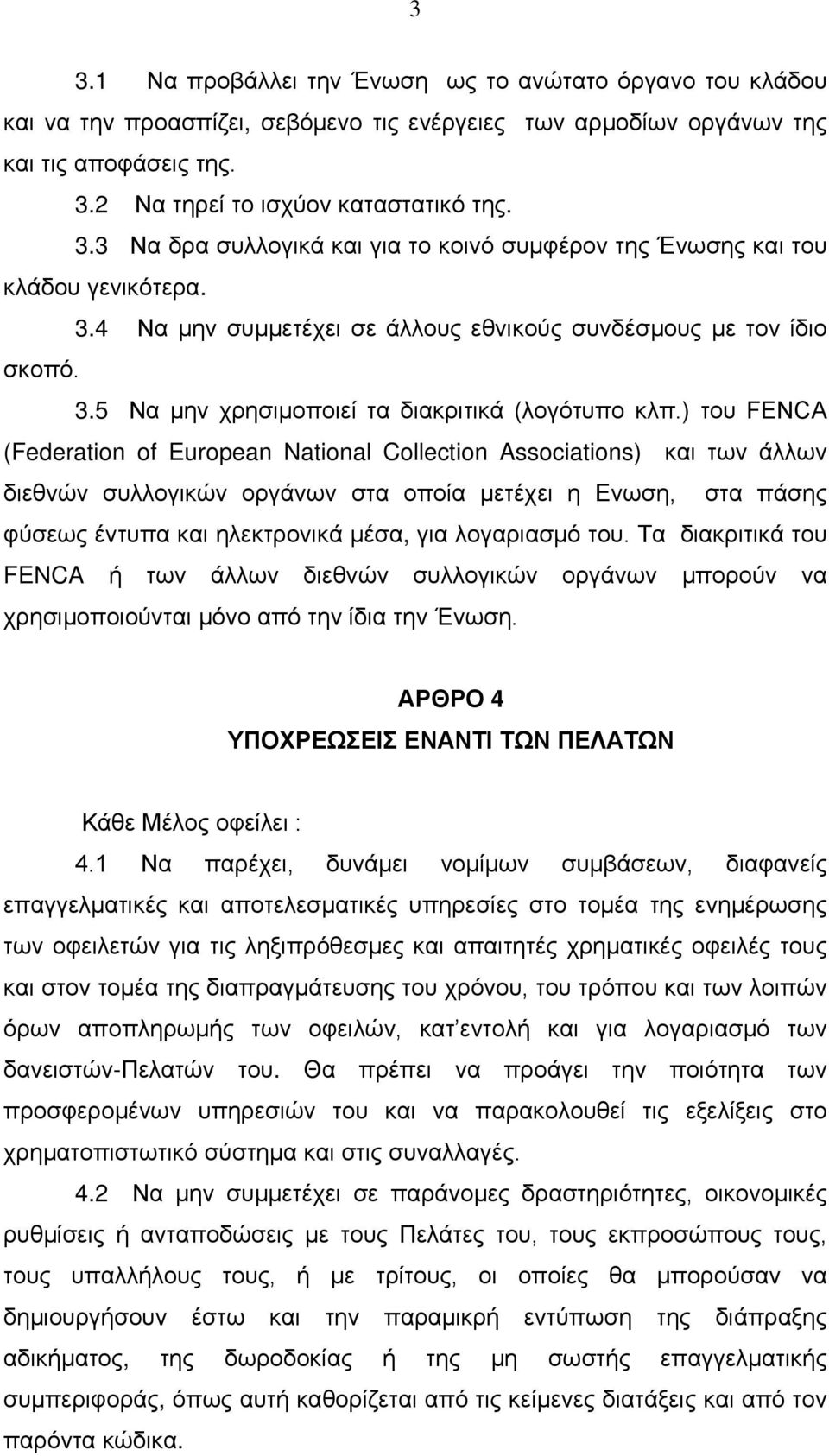 ) του FΕΝCΑ (Federation of European National Collection Associations) και των άλλων διεθνών συλλογικών οργάνων στα οποία μετέχει η Ενωση, στα πάσης φύσεως έντυπα και ηλεκτρονικά μέσα, για λογαριασμό