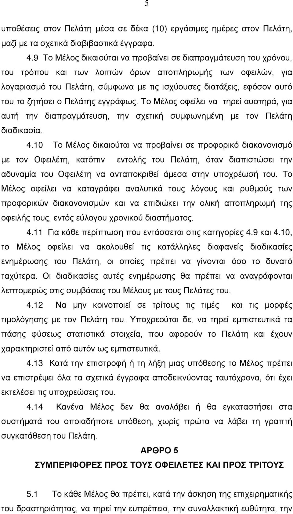 το ζητήσει ο Πελάτης εγγράφως. Το Μέλος οφείλει να τηρεί αυστηρά, για αυτή την διαπραγμάτευση, την σχετική συμφωνημένη με τον Πελάτη διαδικασία. 4.