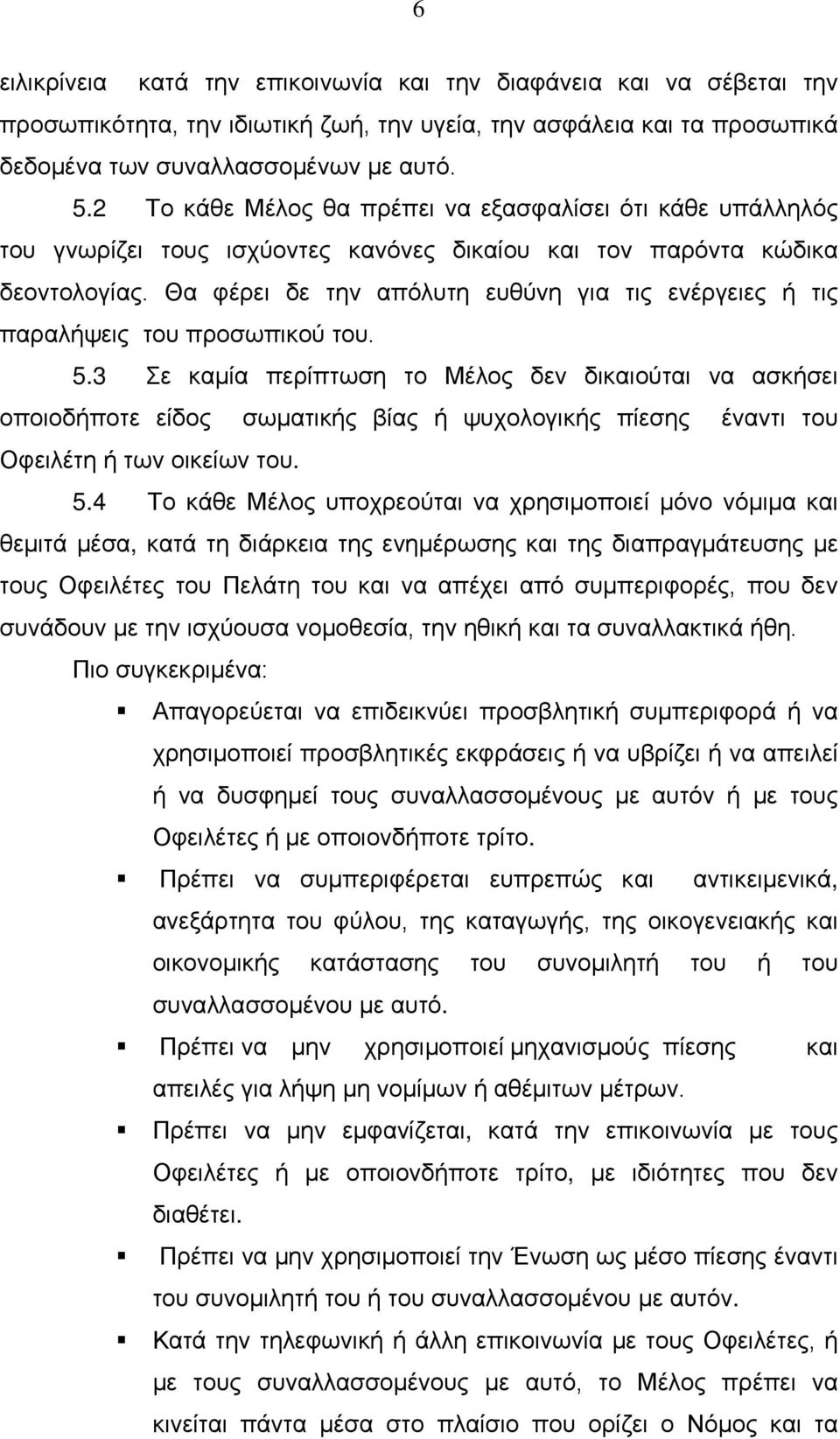 Θα φέρει δε την απόλυτη ευθύνη για τις ενέργειες ή τις παραλήψεις του προσωπικού του. 5.