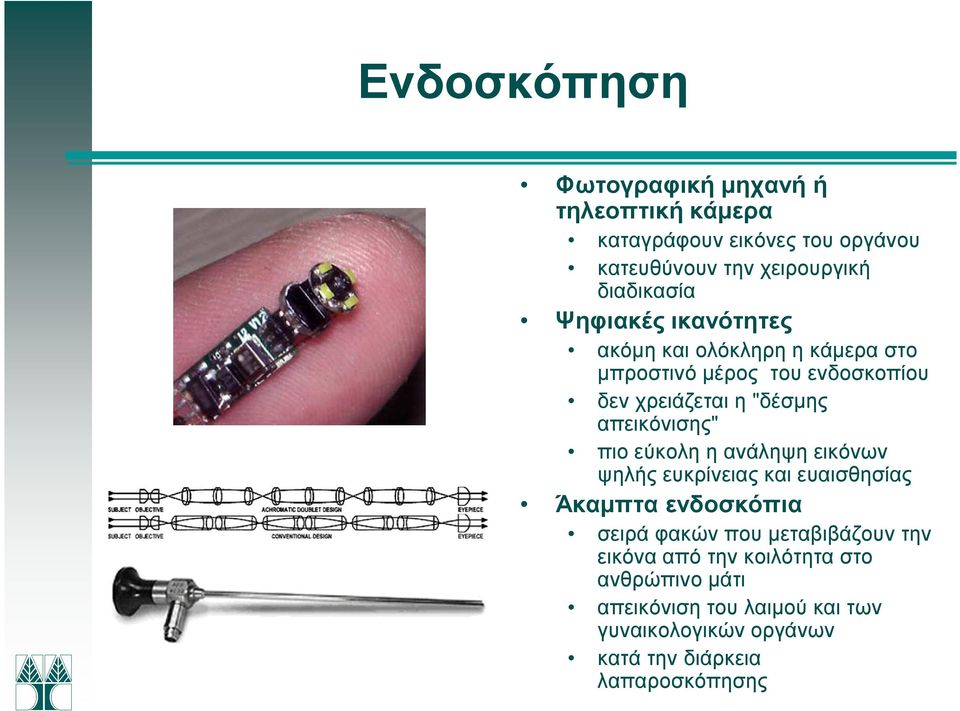 πιο εύκολη η ανάληψη εικόνων ψηλής ευκρίνειας και ευαισθησίας Άκαµπτα ενδοσκόπια σειρά φακών που µεταβιβάζουν την εικόνα