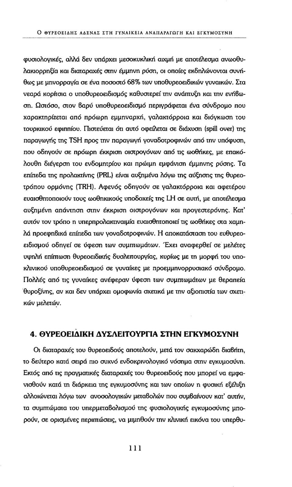 Ωστόσο, στον 6αρύ υποθυρεοειδισμό περιγράφεται ένα σύνδρομο που χαρακτηρίζεται από πρόωρη εμμηναρχή, γαλακτόρροια και διόγκωση του τουρκικού εφιππίου.