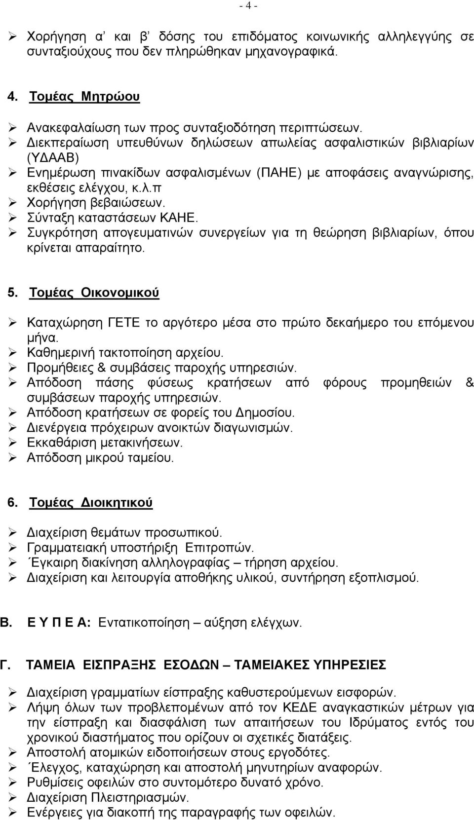 Σύνταξη καταστάσεων ΚΑΗΕ. Συγκρότηση απογευματινών συνεργείων για τη θεώρηση βιβλιαρίων, όπου κρίνεται απαραίτητο. 5.