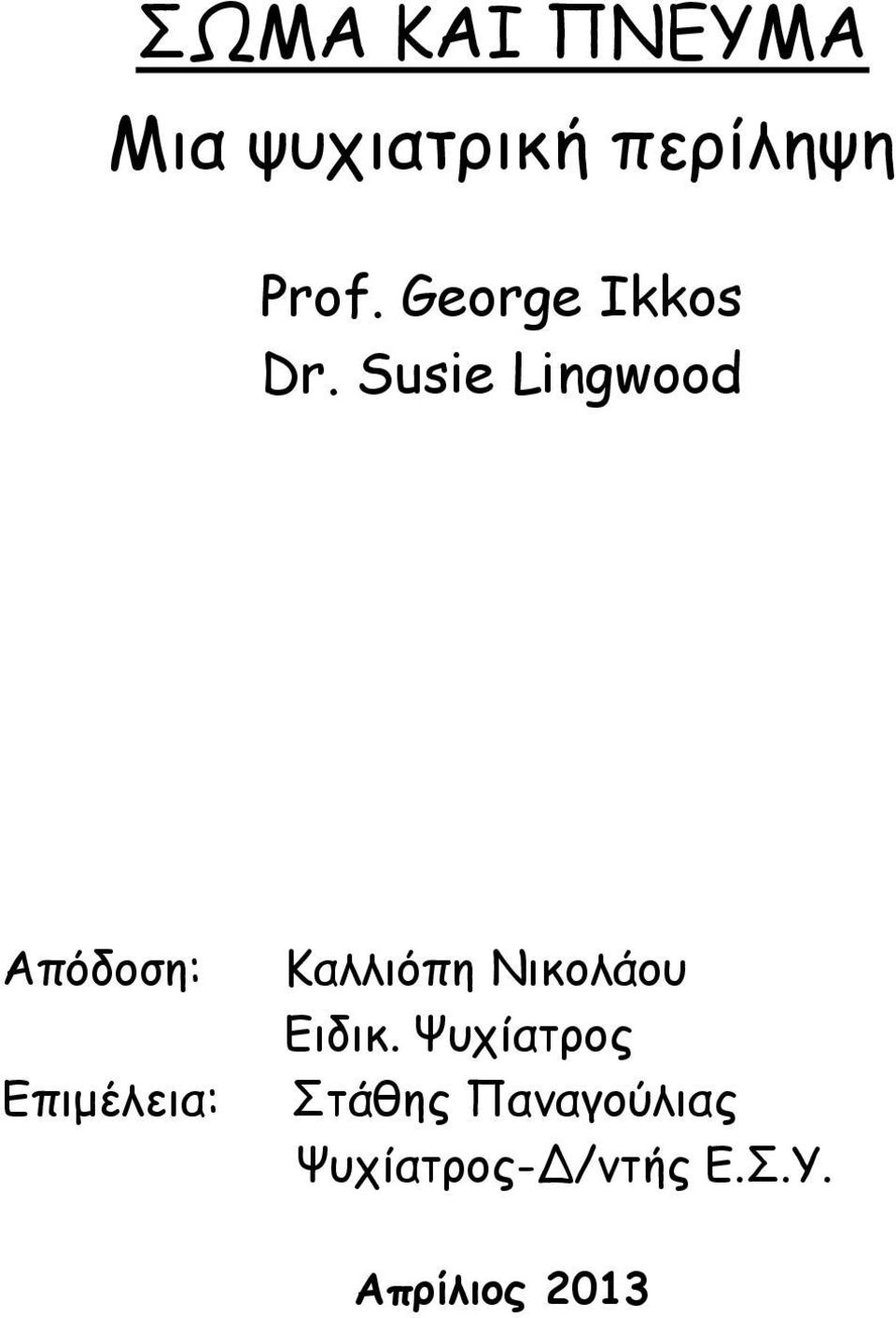 Susie Lingwood Απόδοση: Επιμέλεια: Καλλιόπη