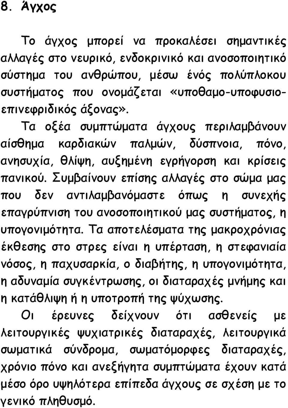 Συμβαίνουν επίσης αλλαγές στο σώμα μας που δεν αντιλαμβανόμαστε όπως η συνεχής επαγρύπνιση του ανοσοποιητικού μας συστήματος, η υπογονιμότητα.