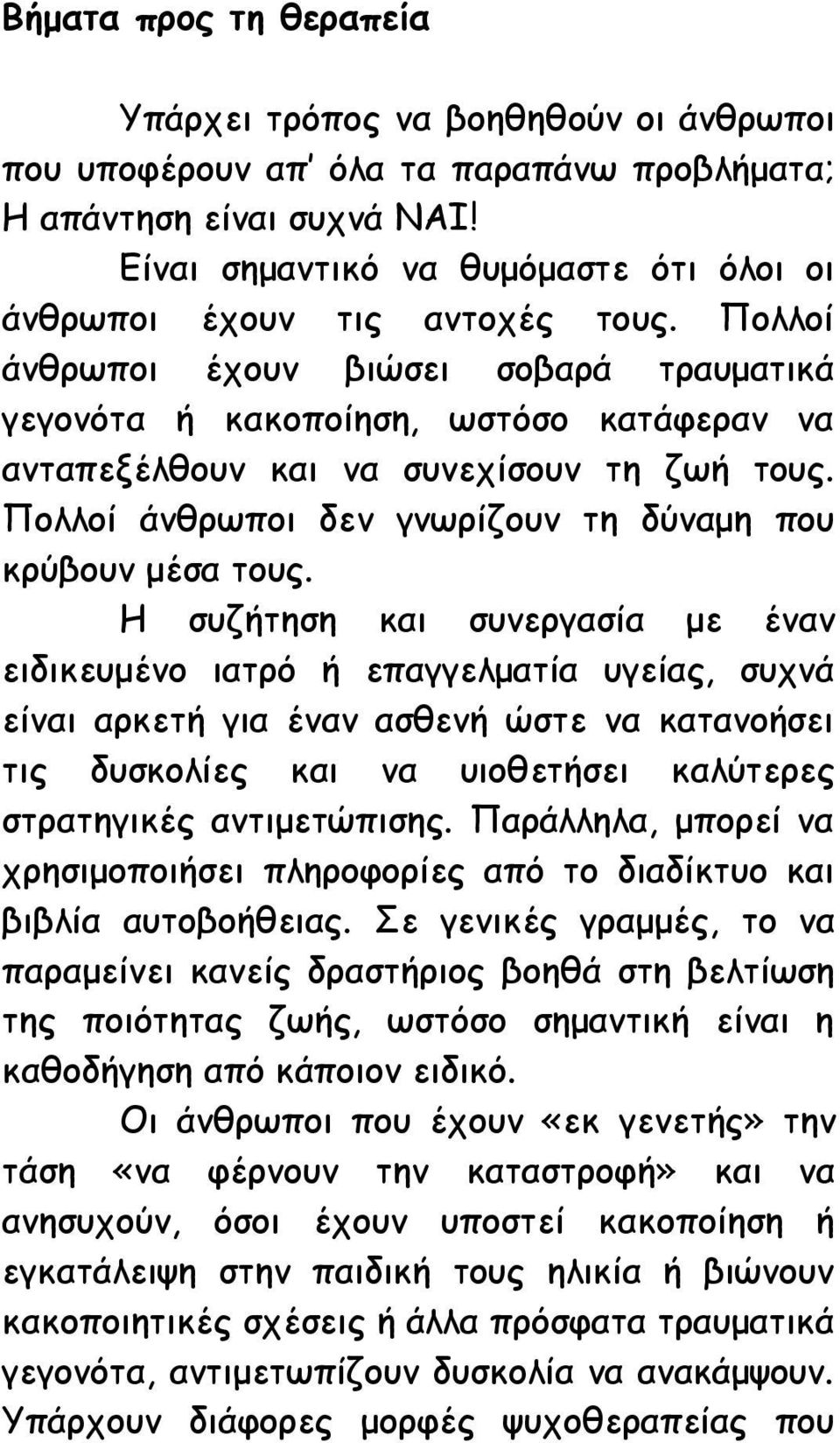 Πολλοί άνθρωποι έχουν βιώσει σοβαρά τραυματικά γεγονότα ή κακοποίηση, ωστόσο κατάφεραν να ανταπεξέλθουν και να συνεχίσουν τη ζωή τους. Πολλοί άνθρωποι δεν γνωρίζουν τη δύναμη που κρύβουν μέσα τους.