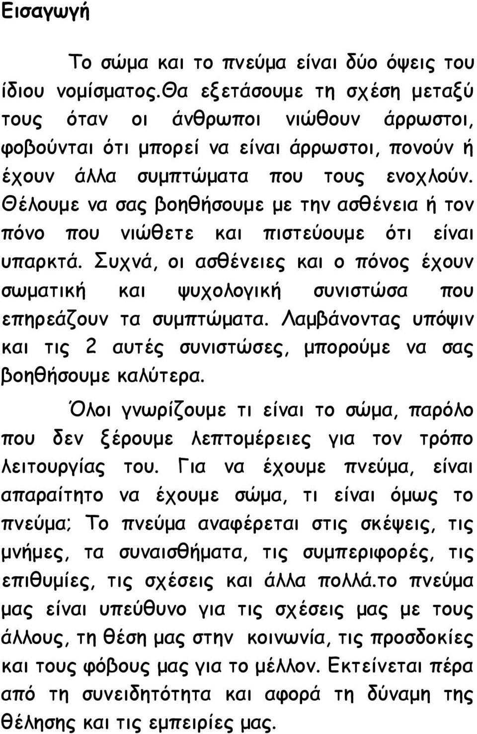 Θέλουμε να σας βοηθήσουμε με την ασθένεια ή τον πόνο που νιώθετε και πιστεύουμε ότι είναι υπαρκτά. Συχνά, οι ασθένειες και ο πόνος έχουν σωματική και ψυχολογική συνιστώσα που επηρεάζουν τα συμπτώματα.