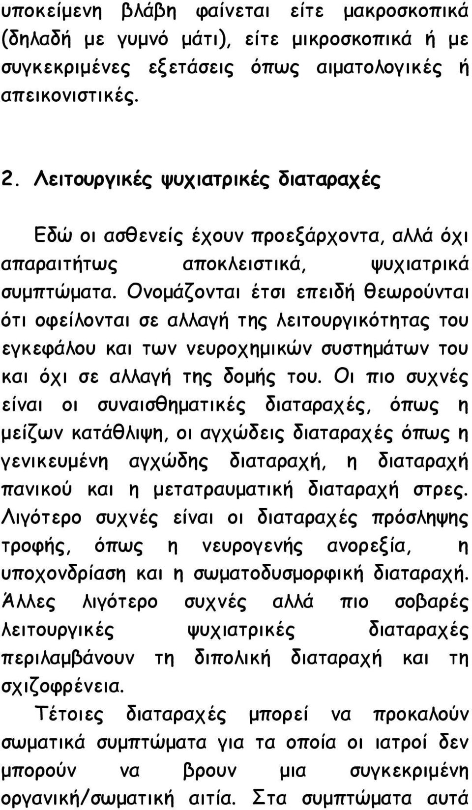 Ονομάζονται έτσι επειδή θεωρούνται ότι οφείλονται σε αλλαγή της λειτουργικότητας του εγκεφάλου και των νευροχημικών συστημάτων του και όχι σε αλλαγή της δομής του.