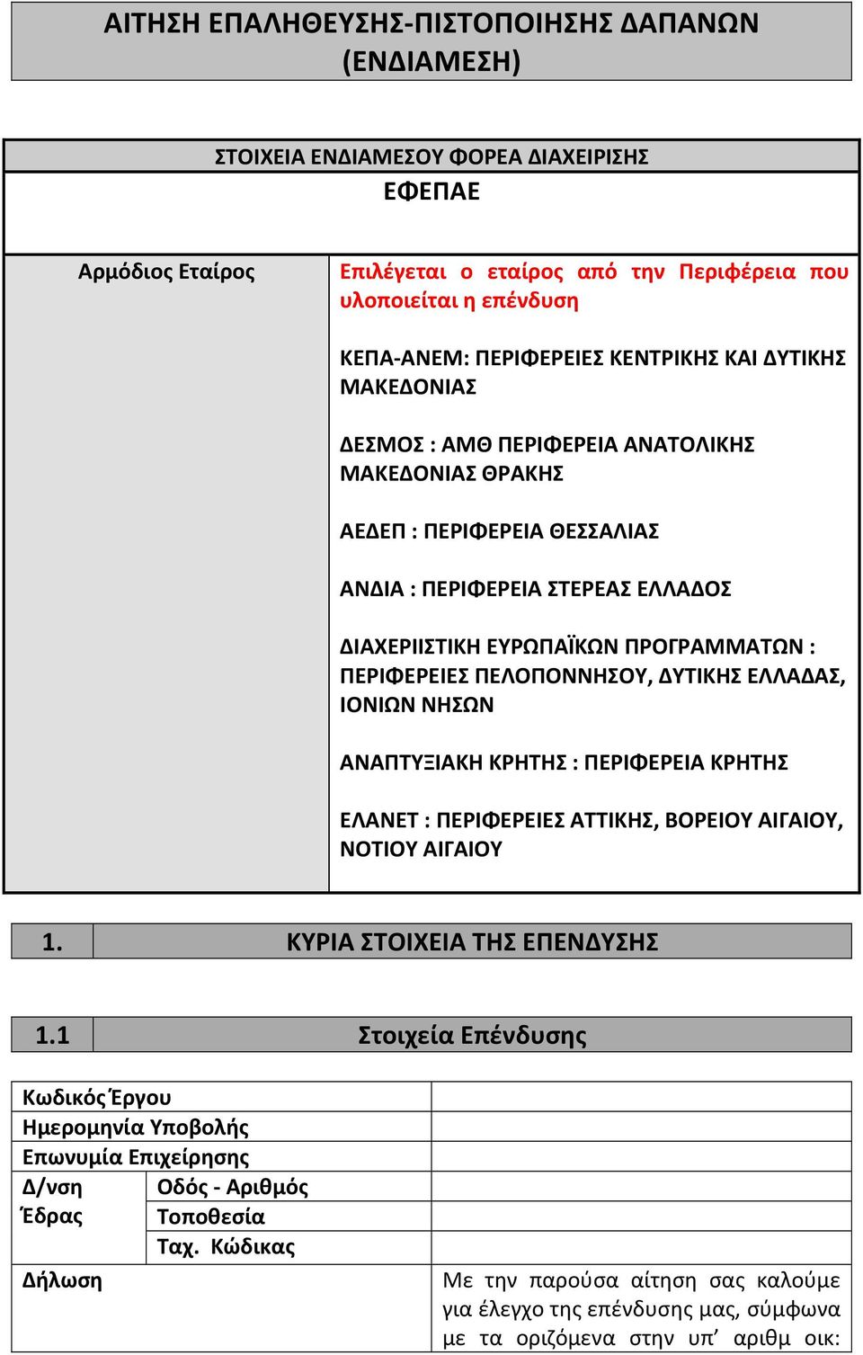 : ΠΕΡΙΦΕΡΕΙΕΣ ΠΕΛΟΠΟΝΝΗΣΟΥ, ΔΥΤΙΚΗΣ ΕΛΛΑΔΑΣ, ΙΟΝΙΩΝ ΝΗΣΩΝ ΑΝΑΠΤΥΞΙΑΚΗ ΚΡΗΤΗΣ : ΠΕΡΙΦΕΡΕΙΑ ΚΡΗΤΗΣ ΕΛΑΝΕΤ : ΠΕΡΙΦΕΡΕΙΕΣ ΑΤΤΙΚΗΣ, ΒΟΡΕΙΟΥ ΑΙΓΑΙΟΥ, ΝΟΤΙΟΥ ΑΙΓΑΙΟΥ 1. ΚΥΡΙΑ ΣΤΟΙΧΕΙΑ ΤΗΣ ΕΠΕΝΔΥΣΗΣ 1.