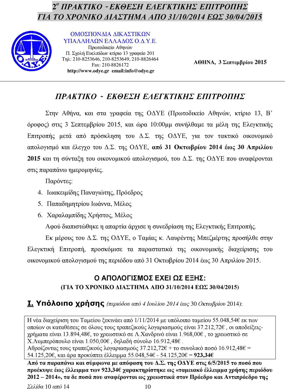 gr ΑΘΗΝΑ, 3 Σεπτεμβρίου 2015 ΠΡΑΚΤΙΚΟ - ΕΚΘΕΣΗ ΕΛΕΓΚΤΙΚΗΣ ΕΠΙΤΡΟΠΗΣ Στην Αθήνα, και στα γραφεία της ΟΔΥΕ (Πρωτοδικείο Αθηνών, κτίριο 13, Β όροφος) στις 3 Σεπτεμβρίου 2015, και ώρα 10:00μμ συνήλθαμε