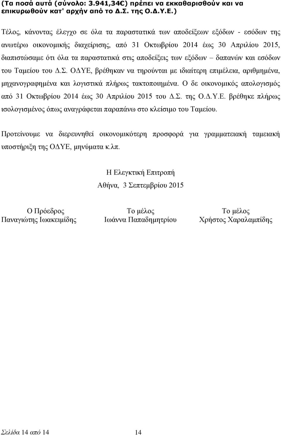 αποδείξεις των εξόδων δαπανών και εσόδων του Ταμείου του Δ.Σ. ΟΔΥΕ, βρέθηκαν να τηρούνται με ιδιαίτερη επιμέλεια, αριθμημένα, μηχανογραφημένα και λογιστικά πλήρως τακτοποιημένα.