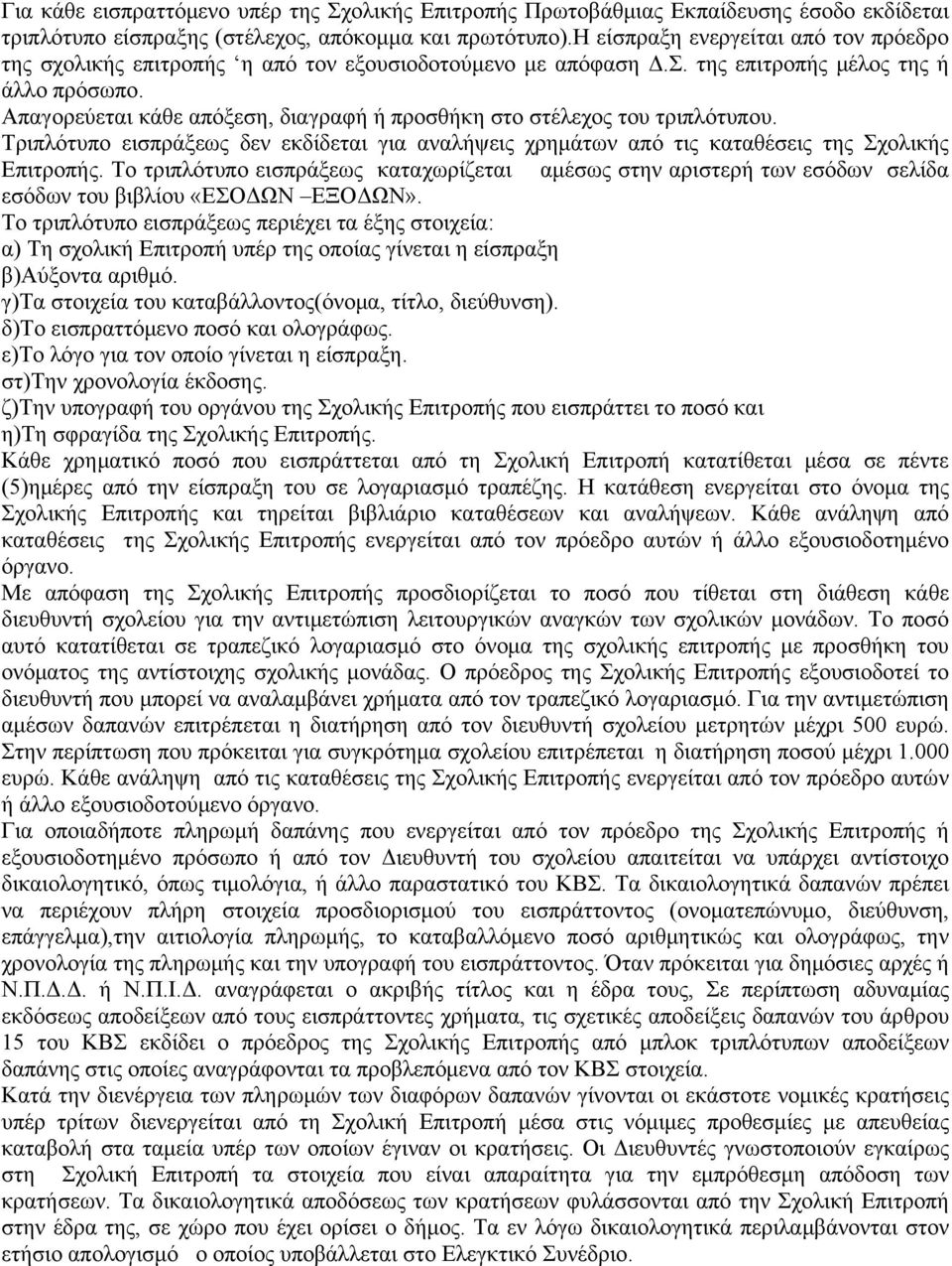 Απαγορεύεται κάθε απόξεση, διαγραφή ή προσθήκη στο στέλεχος του τριπλότυπου. Τριπλότυπο εισπράξεως δεν εκδίδεται για αναλήψεις χρημάτων από τις καταθέσεις της Σχολικής Επιτροπής.