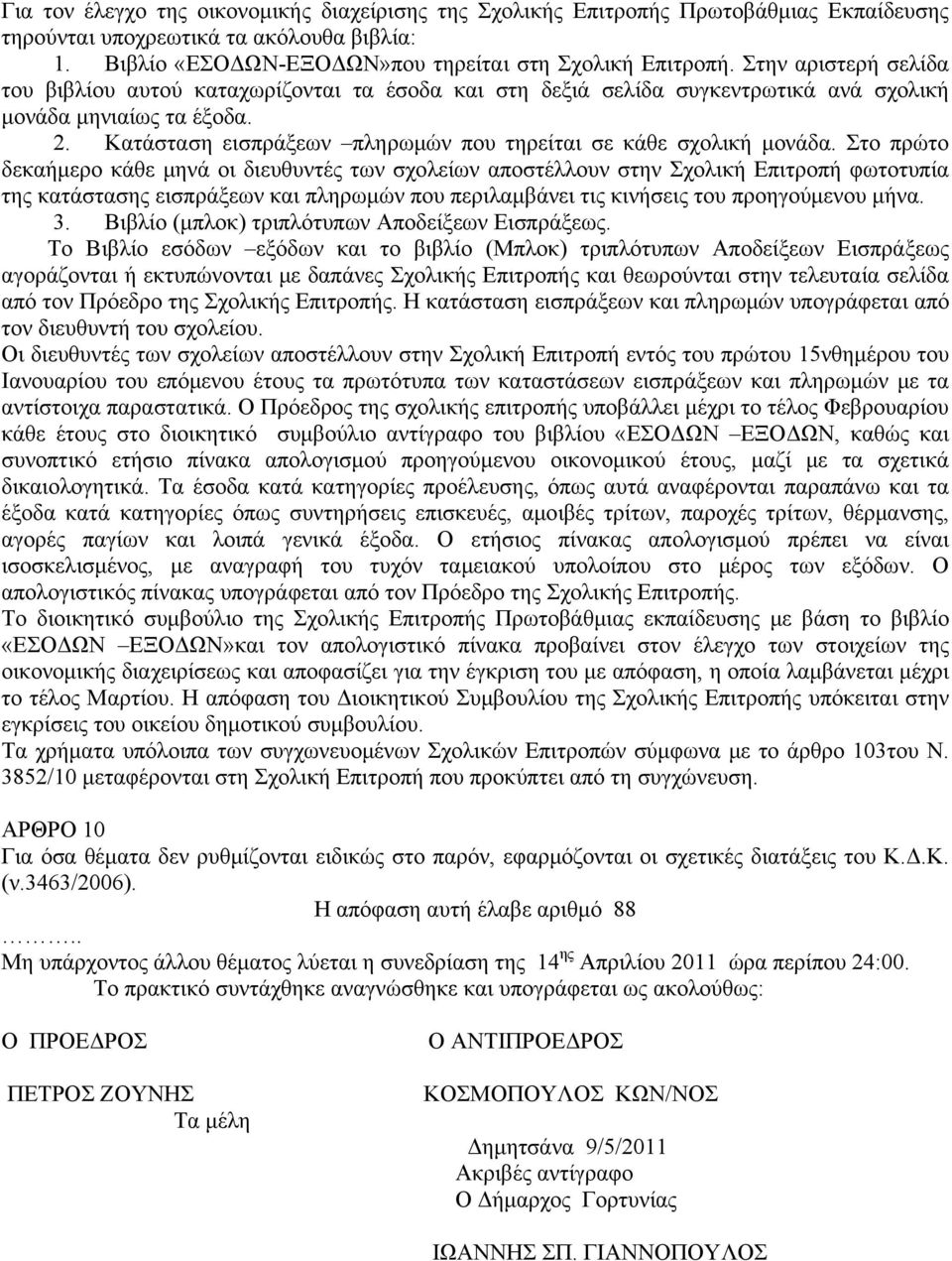 Κατάσταση εισπράξεων πληρωμών που τηρείται σε κάθε σχολική μονάδα.