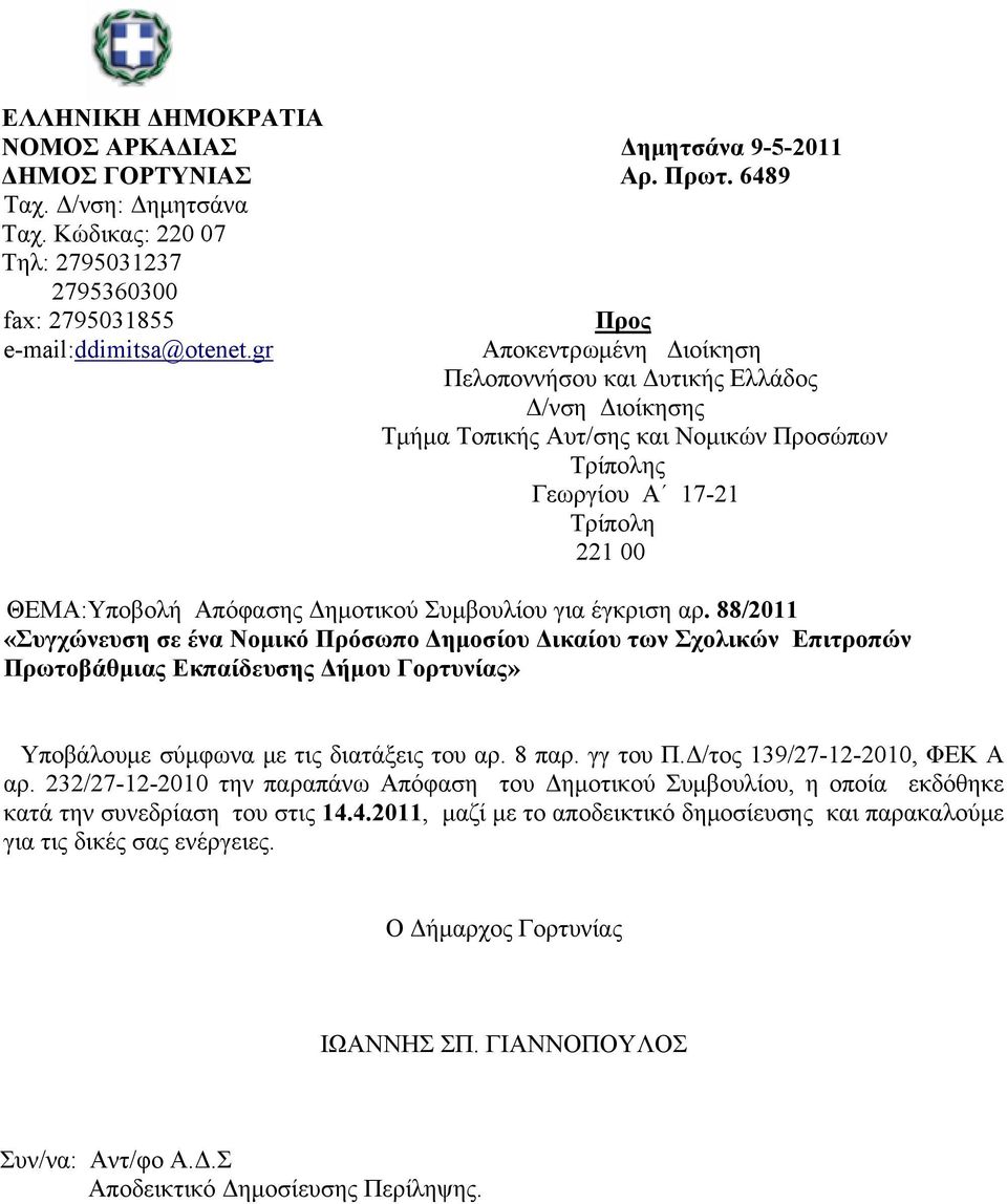 Συμβουλίου για έγκριση αρ. 88/2011 «Συγχώνευση σε ένα Νομικό Πρόσωπο Δημοσίου Δικαίου των Σχολικών Επιτροπών Πρωτοβάθμιας Εκπαίδευσης Δήμου Γορτυνίας» Υποβάλουμε σύμφωνα με τις διατάξεις του αρ.