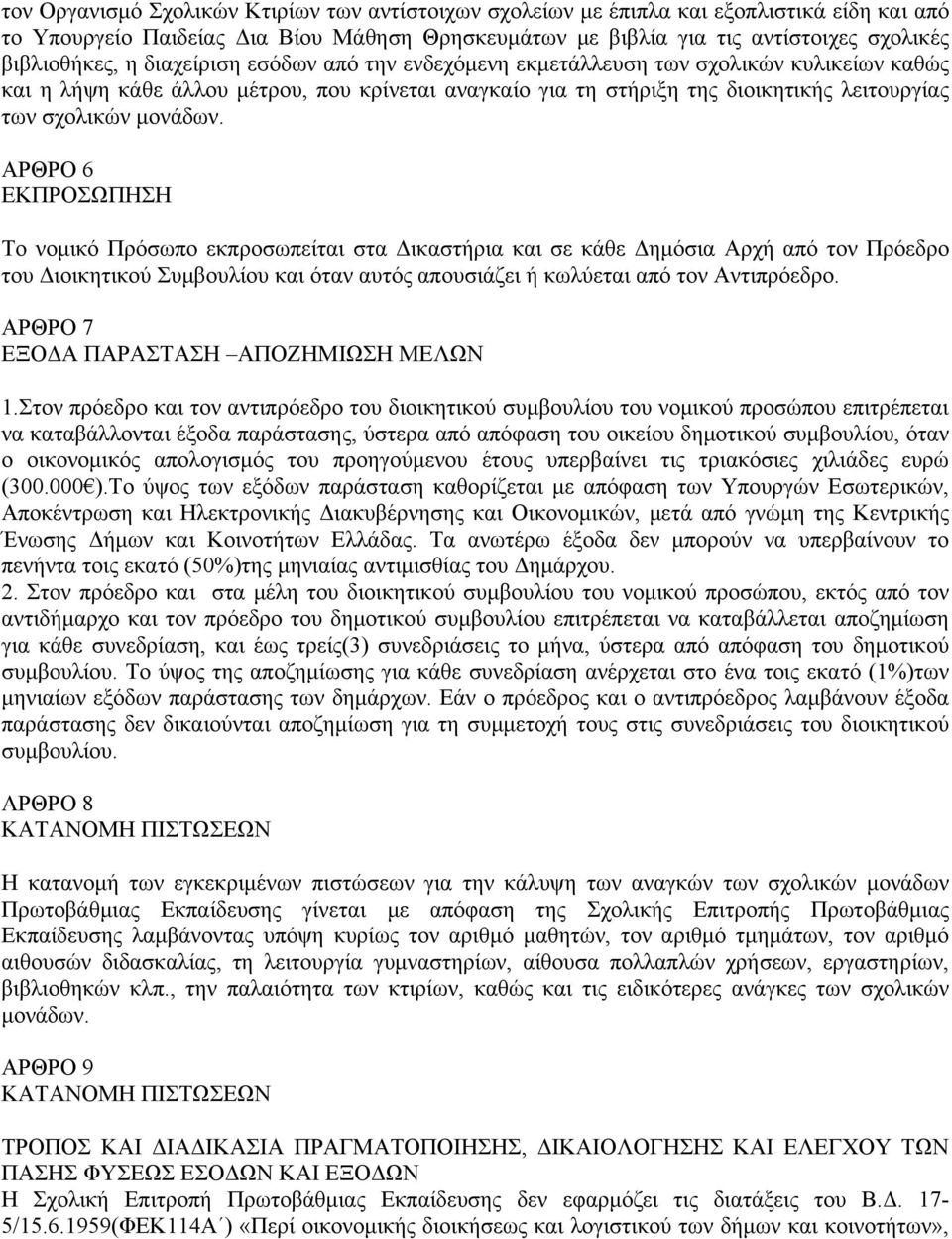 ΑΡΘΡΟ 6 ΕΚΠΡΟΣΩΠΗΣΗ Το νομικό Πρόσωπο εκπροσωπείται στα Δικαστήρια και σε κάθε Δημόσια Αρχή από τον Πρόεδρο του Διοικητικού Συμβουλίου και όταν αυτός απουσιάζει ή κωλύεται από τον Αντιπρόεδρο.