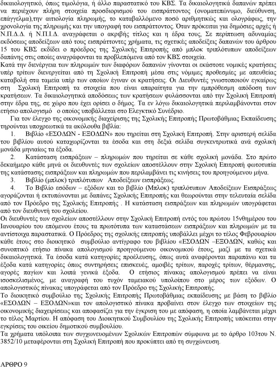 ολογράφως, την χρονολογία της πληρωμής και την υπογραφή του εισπράττοντος. Όταν πρόκειται για δημόσιες αρχές ή Ν.Π.Δ.