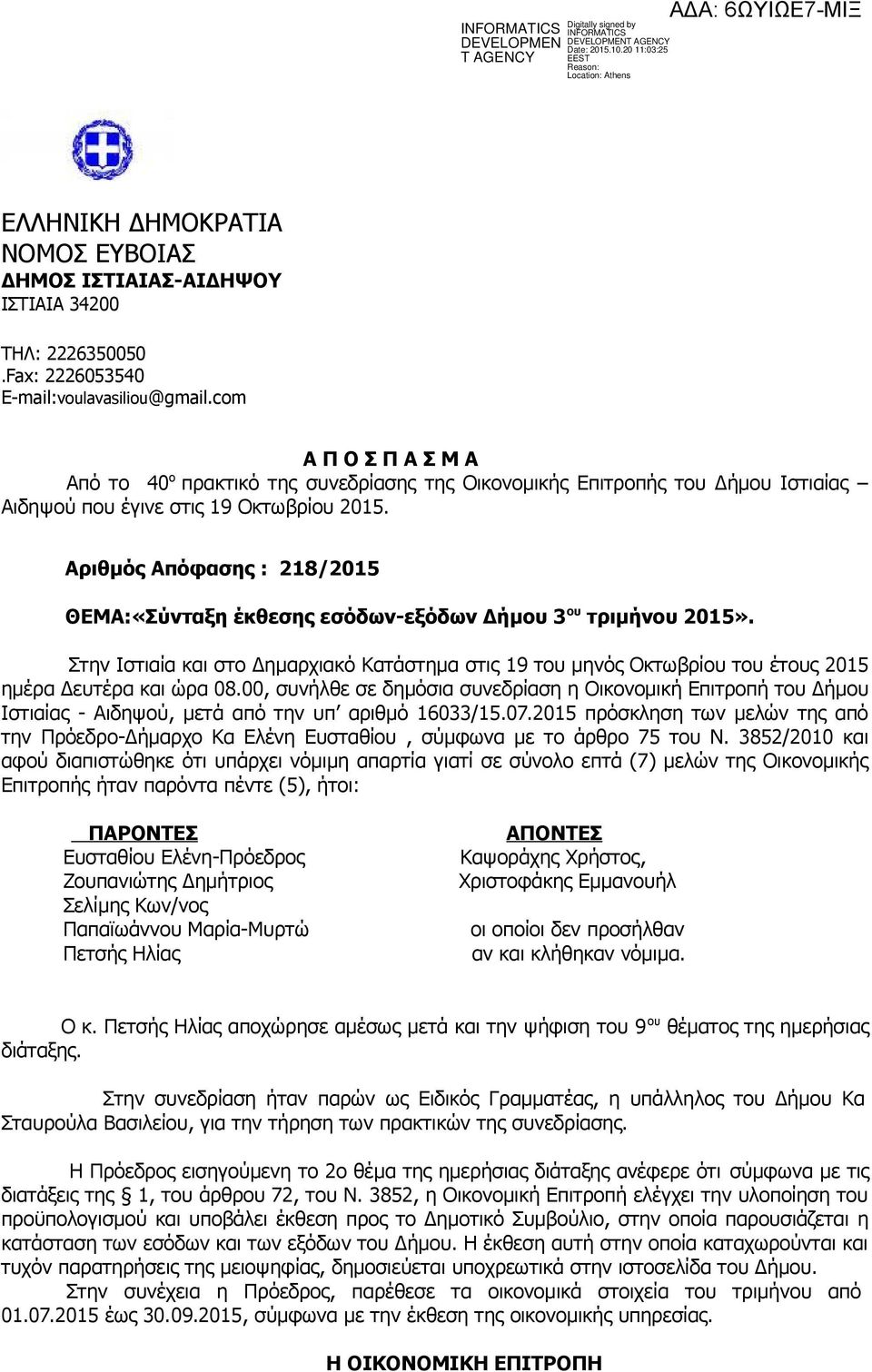 Aριθμός Απόφασης : 218/2015 ΘΕΜΑ:«Σύνταξη έκθεσης εσόδων-εξόδων Δήμου 3 ου τριμήνου 2015».