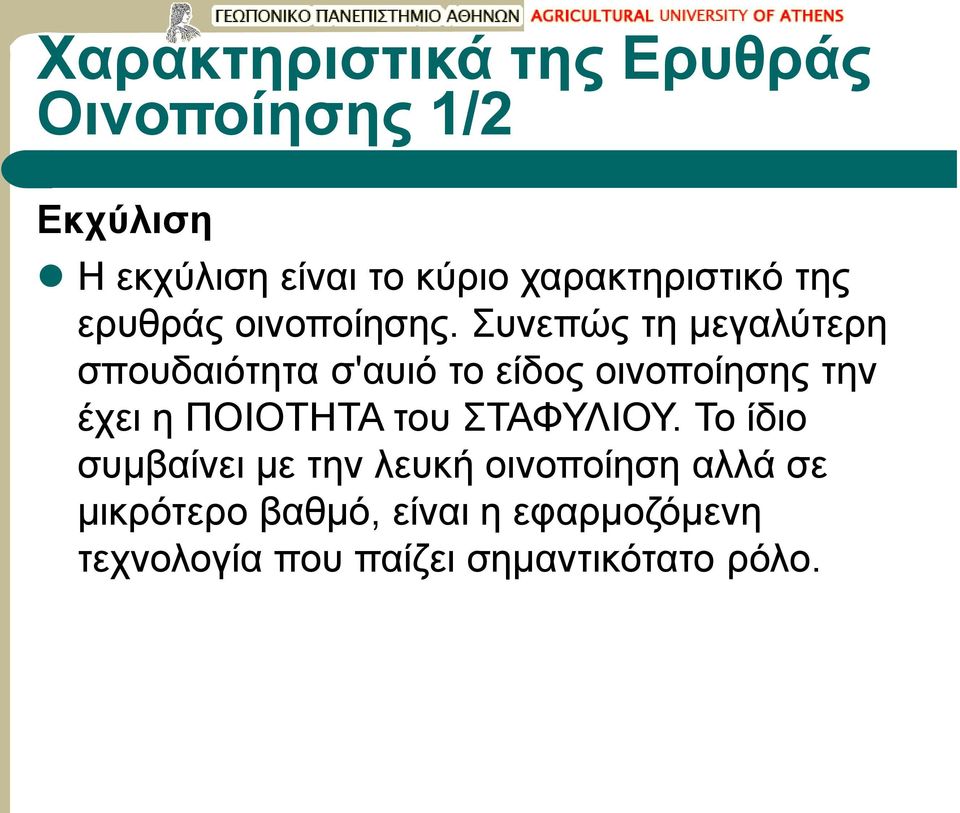 Συνεπώς τη μεγαλύτερη σπουδαιότητα σ'αυιό το είδος οινοποίησης την έχει η ΠΟΙΟΤΗΤΑ του