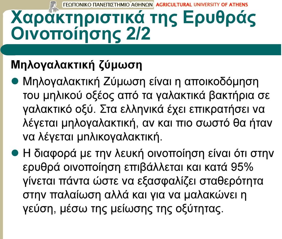 Στα ελληνικά έχει επικρατήσει να λέγεται μηλογαλακτική, αν και πιο σωστό θα ήταν να λέγεται μnλικογαλακτική.