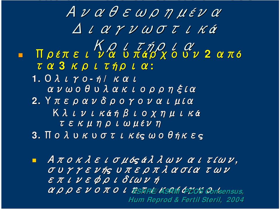 Υπερανδρογοναιμία Κλινικά ή βιοχημικά τεκμηριωμένη 3.