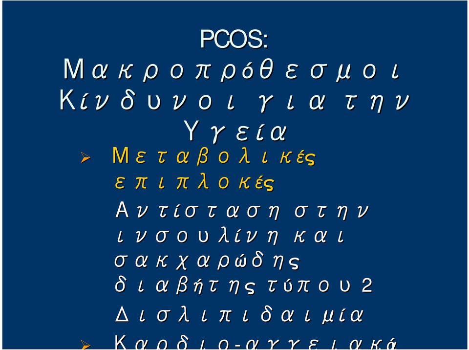 Αντίσταση στην ινσουλίνη και