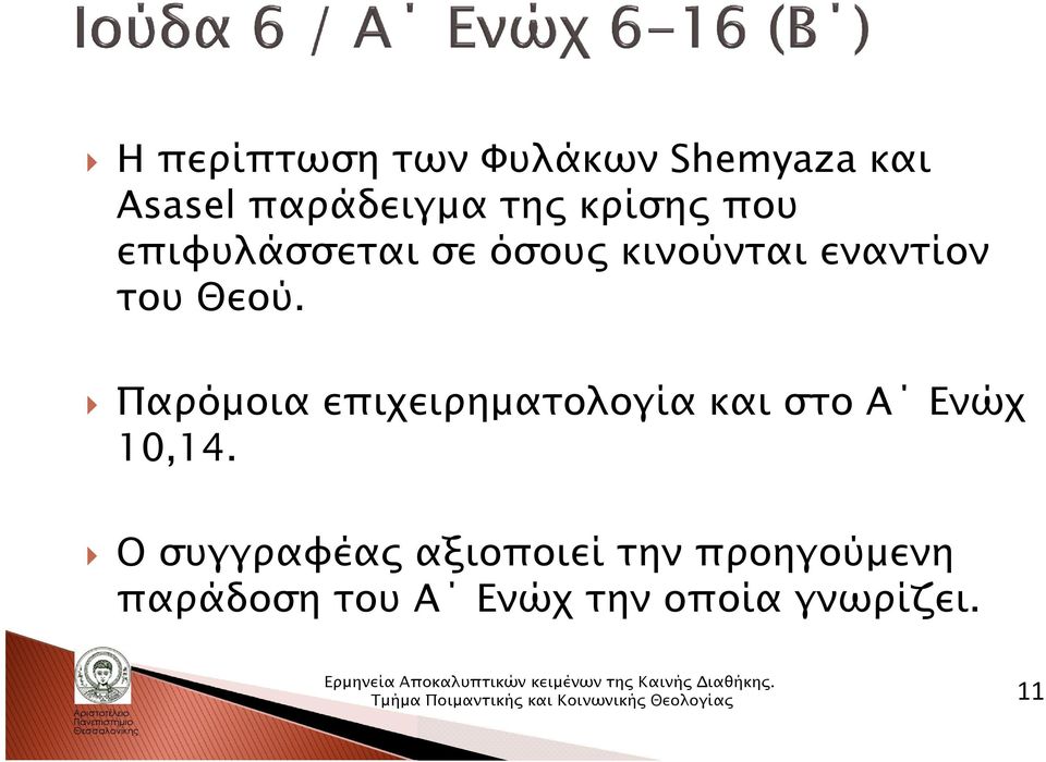 Παρόμοια επιχειρηματολογία και στο Α Ενώχ 10,14.