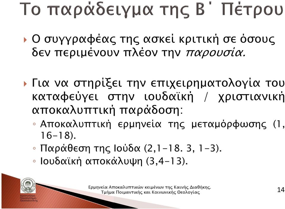 χριστιανική αποκαλυπτική παράδοση: Αποκαλυπτική ερμηνεία της μεταμόρφωσης