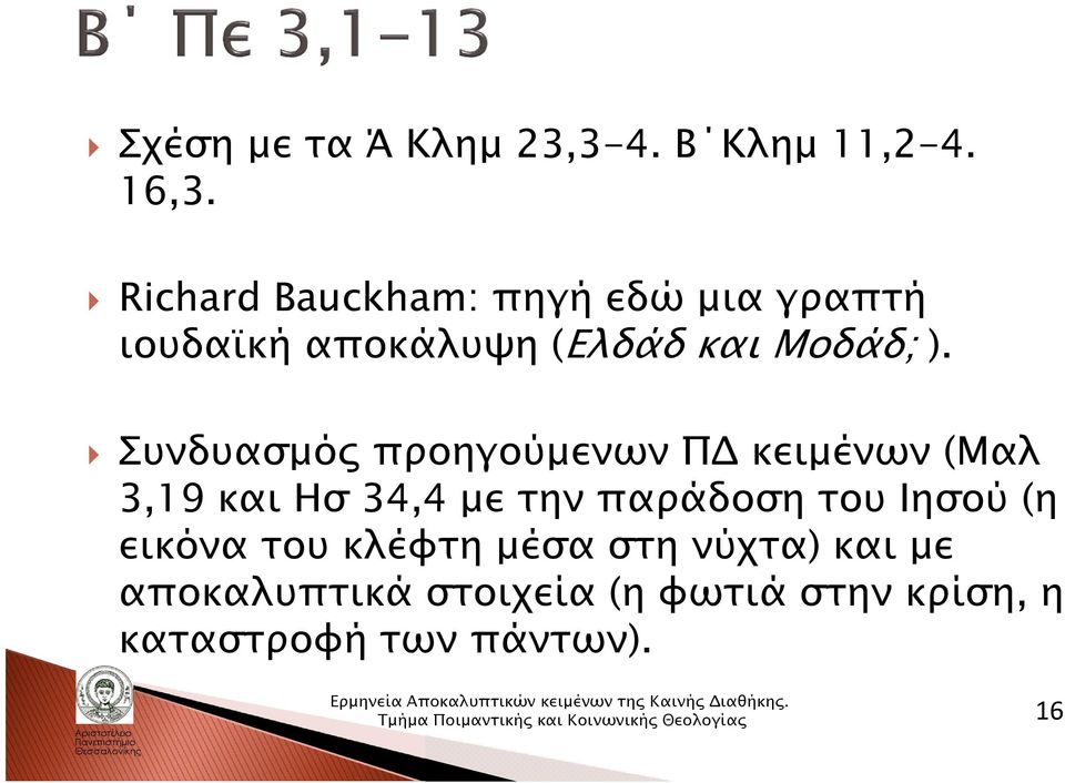 Συνδυασμός προηγούμενων ΠΔ κειμένων (Μαλ 3,19 και Ησ 34,4 με την παράδοση του