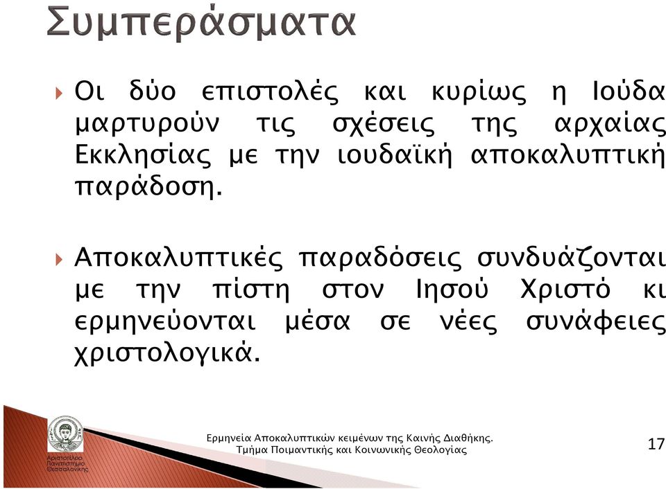 Αποκαλυπτικές παραδόσεις συνδυάζονται με την πίστη στον