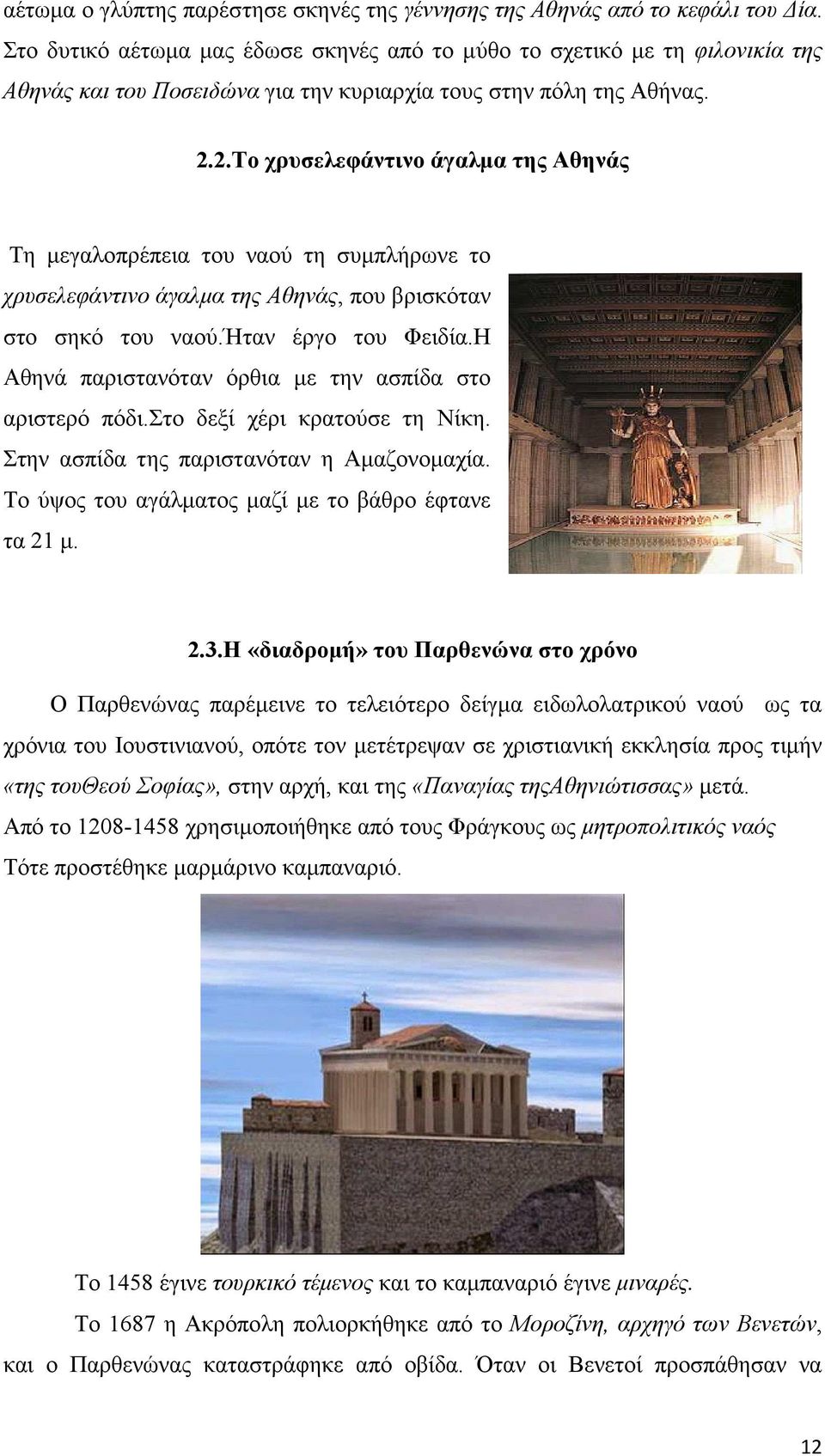 2.Το χρυσελεφάντινο άγαλµα της Αθηνάς Τη µεγαλοπρέπεια του ναού τη συµπλήρωνε το χρυσελεφάντινο άγαλµα της Αθηνάς, που βρισκόταν στο σηκό του ναού.ήταν έργο του Φειδία.