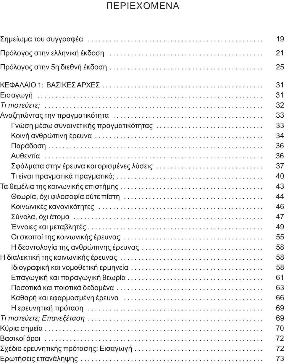 ............................................................ 32 Αναζητώντας την πραγματικότητα.......................................... 33 Γνώση μέσω συναινετικής πραγματικότητας.