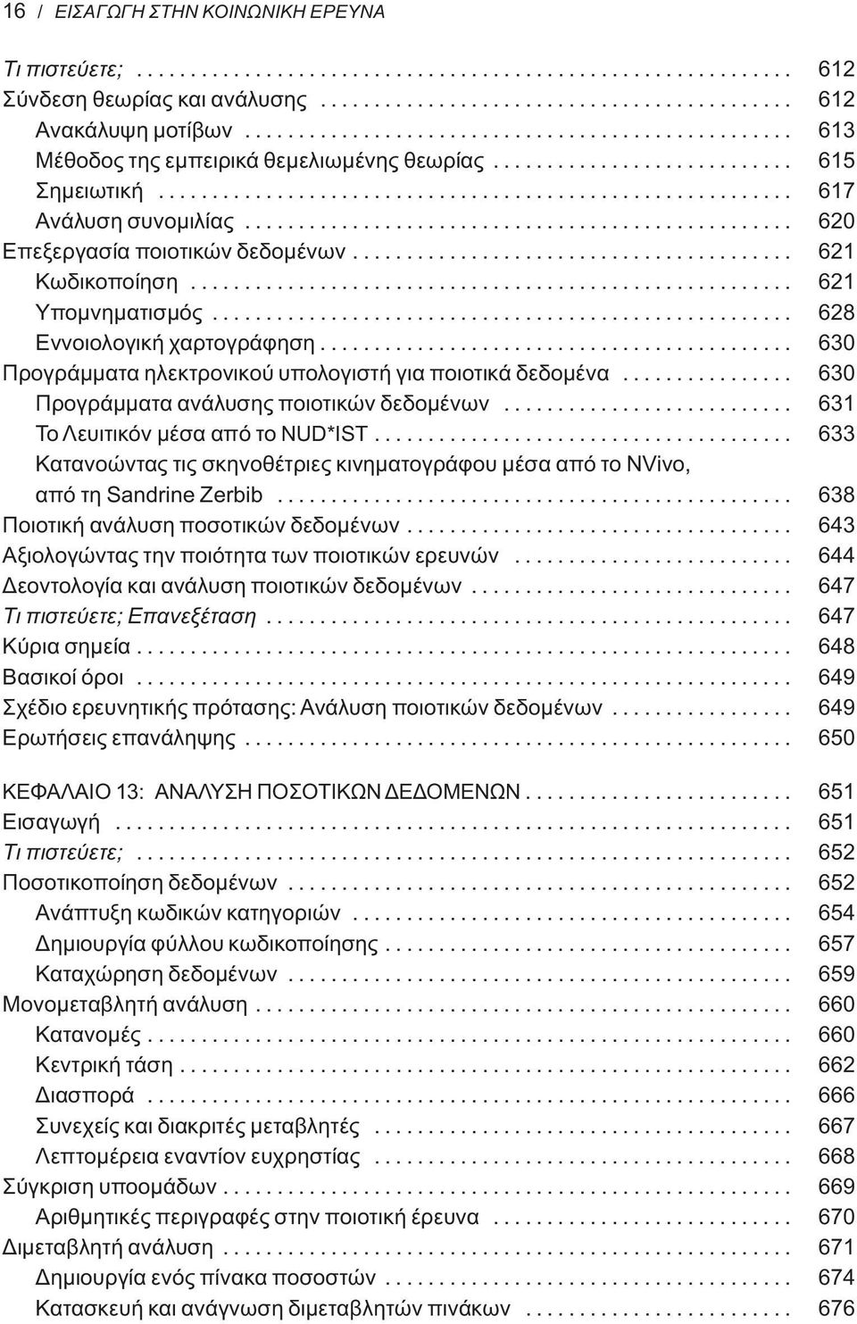 .................................................. 620 Επεξεργασία ποιοτικών δεδομένων......................................... 621 Κωδικοποίηση........................................................ 621 Υπομνηματισμός.