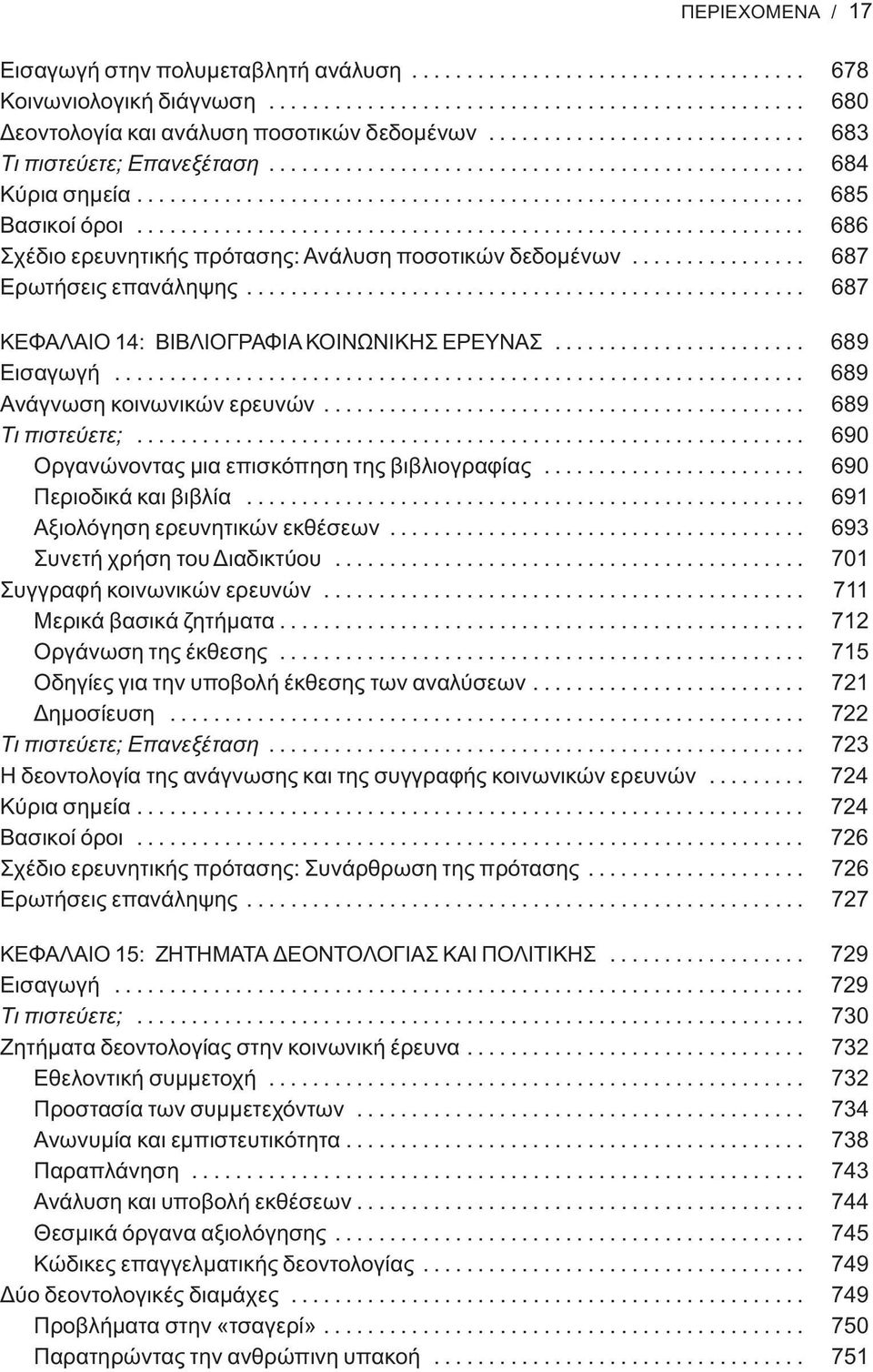 ............................................................ 686 Σχέδιο ερευνητικής πρότασης: Ανάλυση ποσοτικών δεδομένων................ 687 Ερωτήσεις επανάληψης.