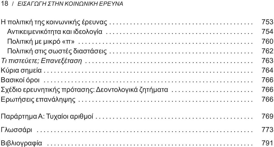 ............................................................ 764 Βασικοί όροι............................................................. 766 Σχέδιο ερευνητικής πρότασης: Δεοντολογικά ζητήματα.