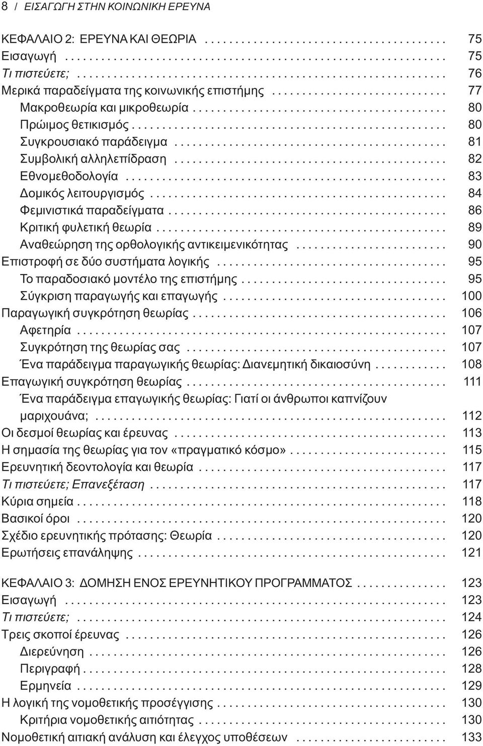 ................................................... 80 Συγκρουσιακό παράδειγμα............................................. 81 Συμβολική αλληλεπίδραση............................................. 82 Εθνομεθοδολογία.