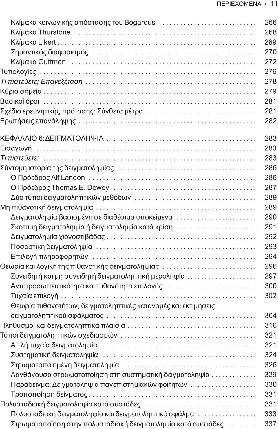 ............................................................. 276 Τι πιστεύετε; Επανεξέταση................................................. 278 Κύρια σημεία............................................................. 279 Βασικοί όροι.