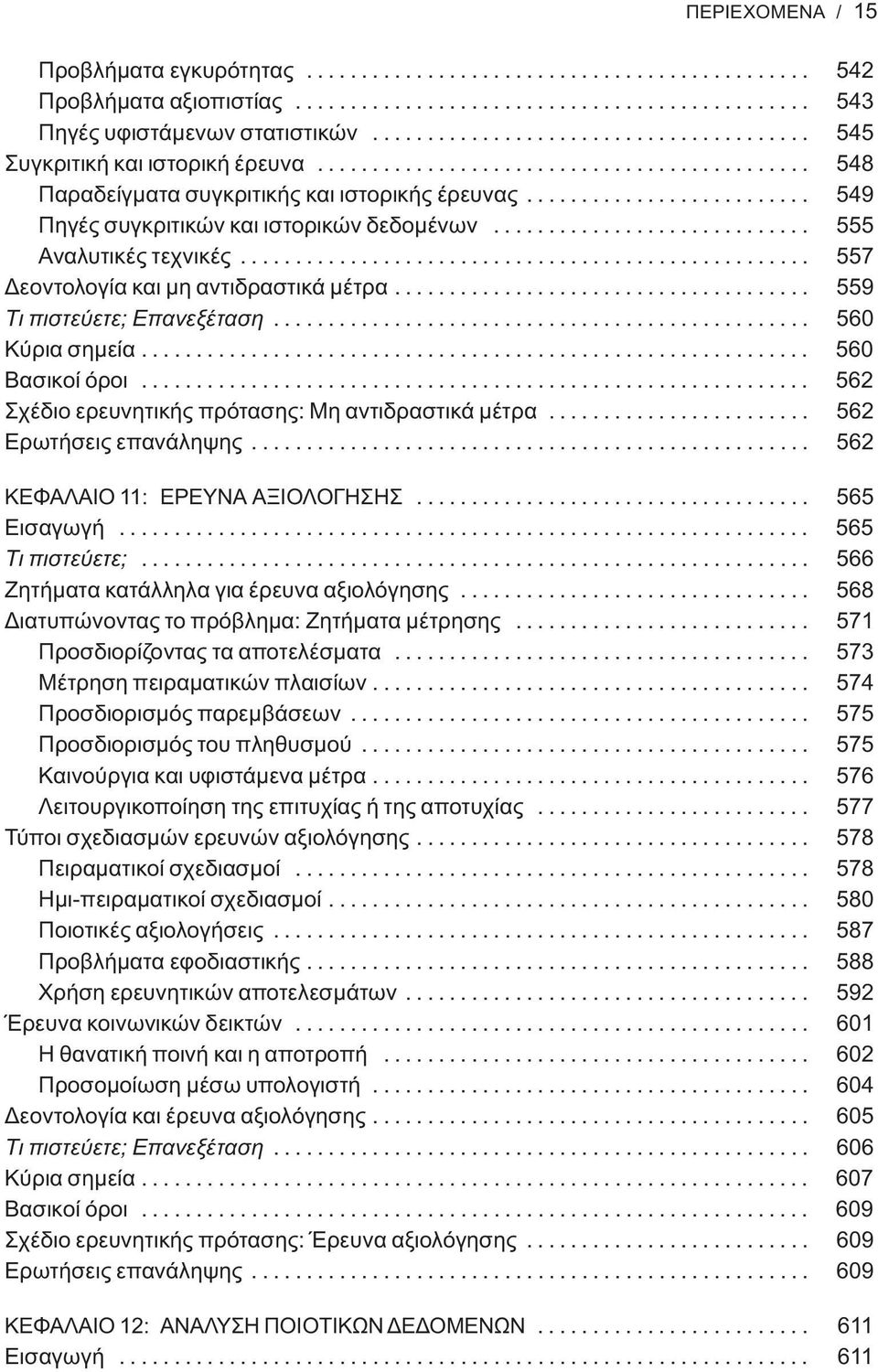 ......................... 549 Πηγές συγκριτικών και ιστορικών δεδομένων............................. 555 Αναλυτικές τεχνικές.................................................... 557 Δεοντολογία και μη αντιδραστικά μέτρα.