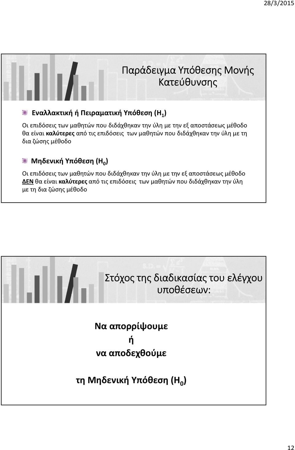 Οι επιδόσεις των μαθητών που διδάχθηκαν την ύλη με την εξ αποστάσεως μέθοδο ΔΕΝ θα είναι καλύτερες από τις επιδόσεις των μαθητών που