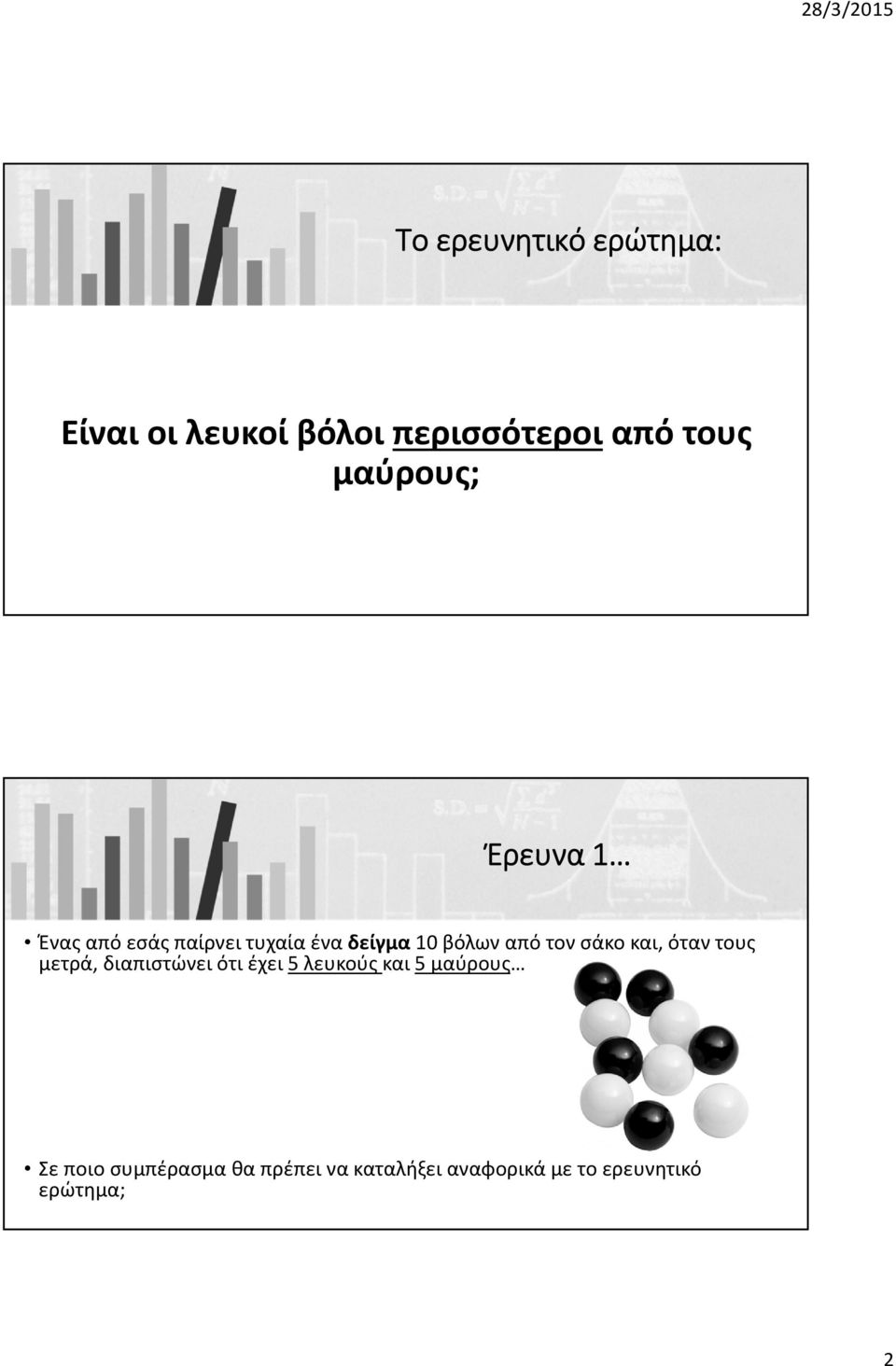 τον σάκο και, όταν τους μετρά, διαπιστώνει ότι έχει 5 λευκούς και 5