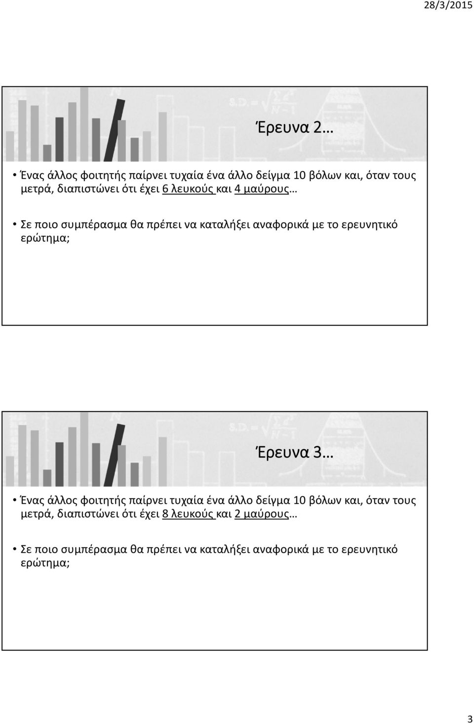 Έρευνα 3 Ένας άλλος φοιτητής παίρνει τυχαία ένα άλλο δείγμα 10 βόλων και, όταν τους μετρά, διαπιστώνει ότι