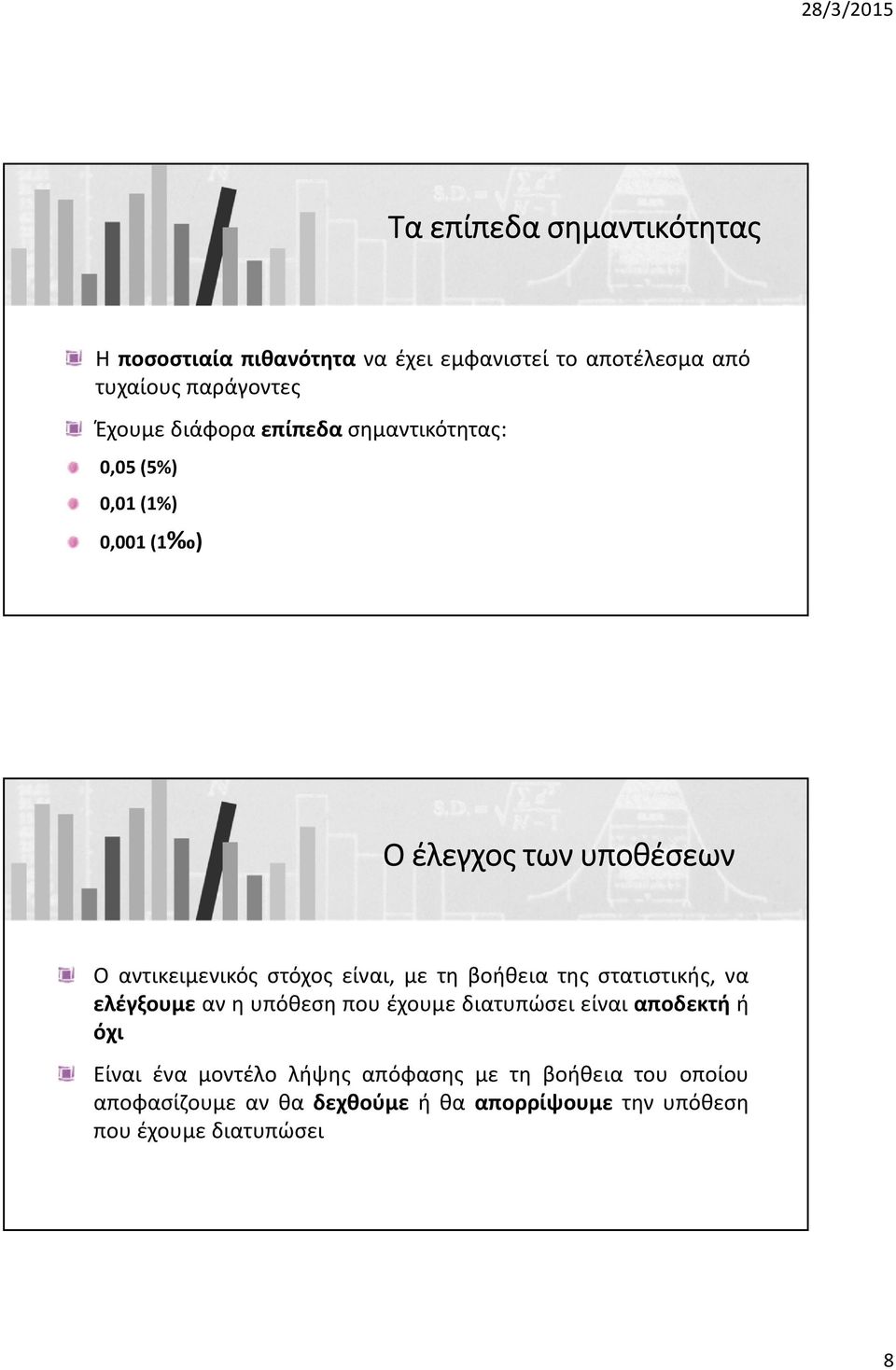 με τη βοήθεια της στατιστικής, να ελέγξουμε αν η υπόθεση που έχουμε διατυπώσει είναι αποδεκτή ή όχι Είναι ένα