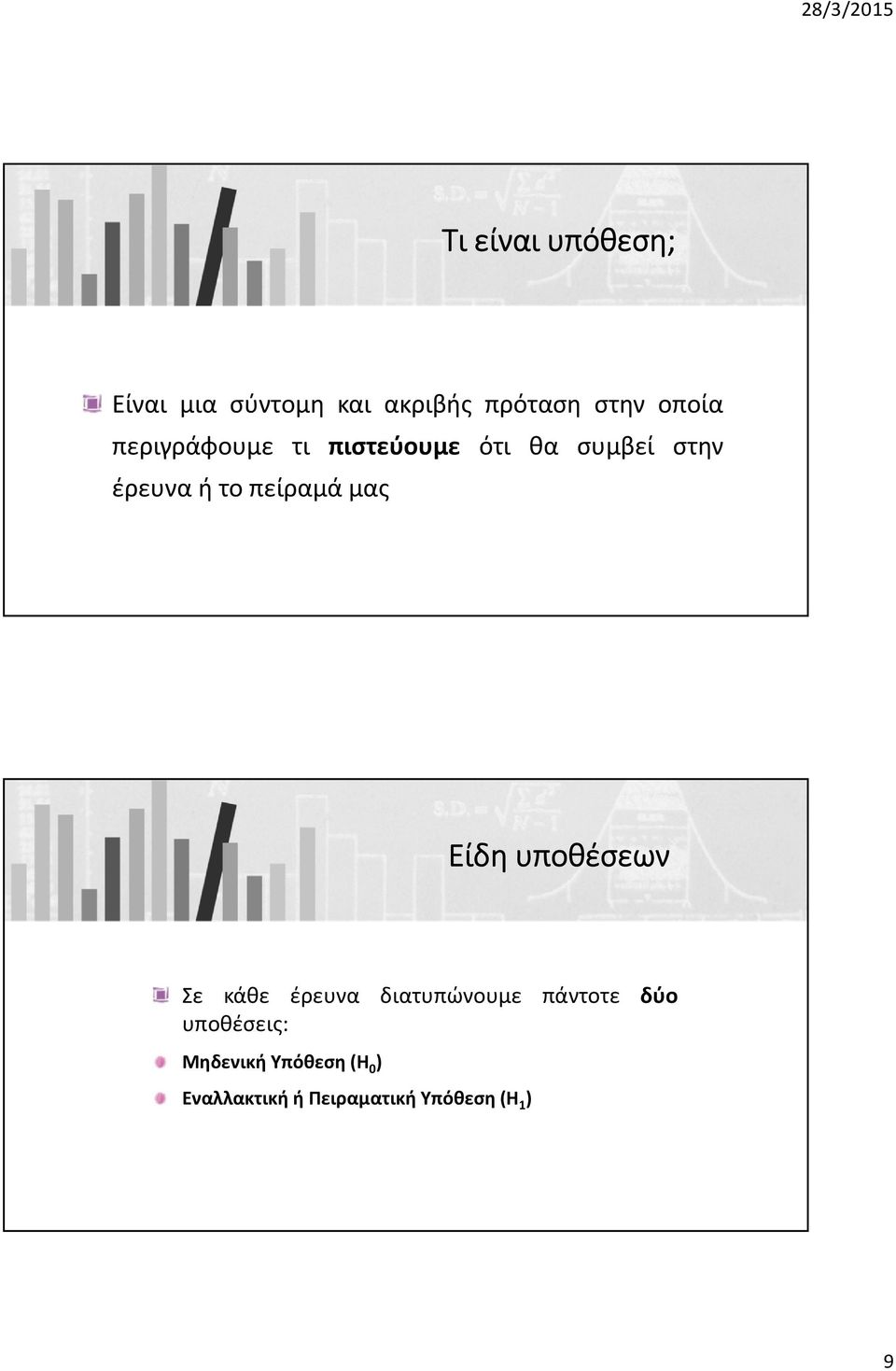 μας Είδη υποθέσεων Σε κάθε έρευνα διατυπώνουμε πάντοτε δύο