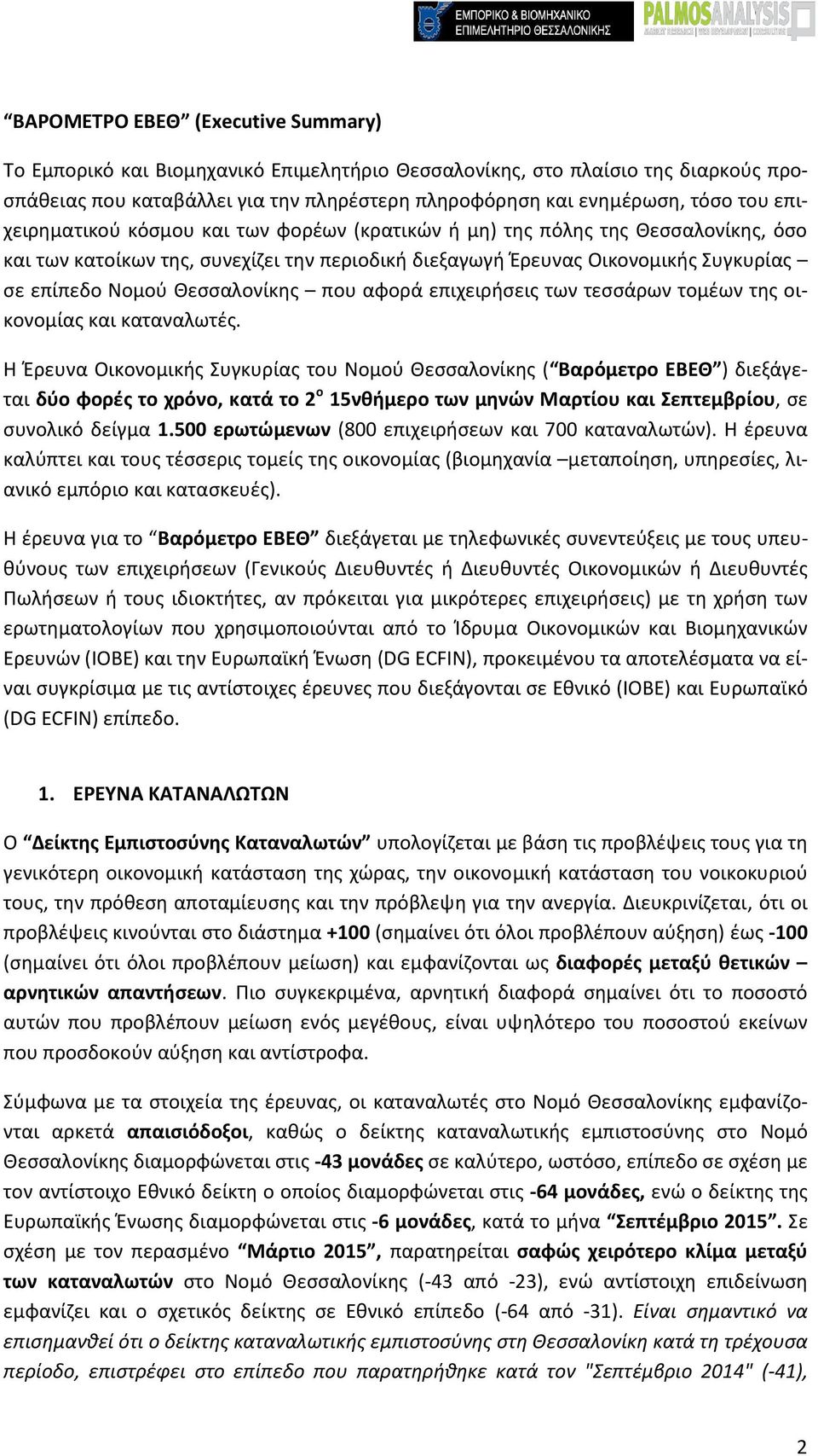 Θεσσαλονίκης που αφορά επιχειρήσεις των τεσσάρων τομέων της οικονομίας και καταναλωτές.