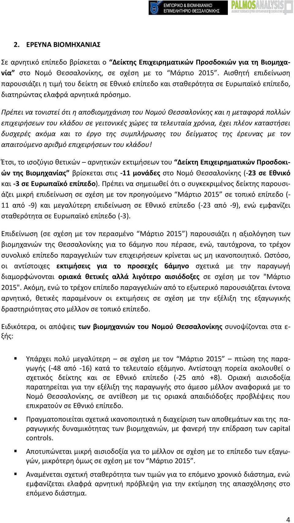 Πρέπει να τονιστεί ότι η αποβιομηχάνιση του Νομού Θεσσαλονίκης και η μεταφορά πολλών επιχειρήσεων του κλάδου σε γειτονικές χώρες τα τελευταία χρόνια, έχει πλέον καταστήσει δυσχερές ακόμα και το έργο