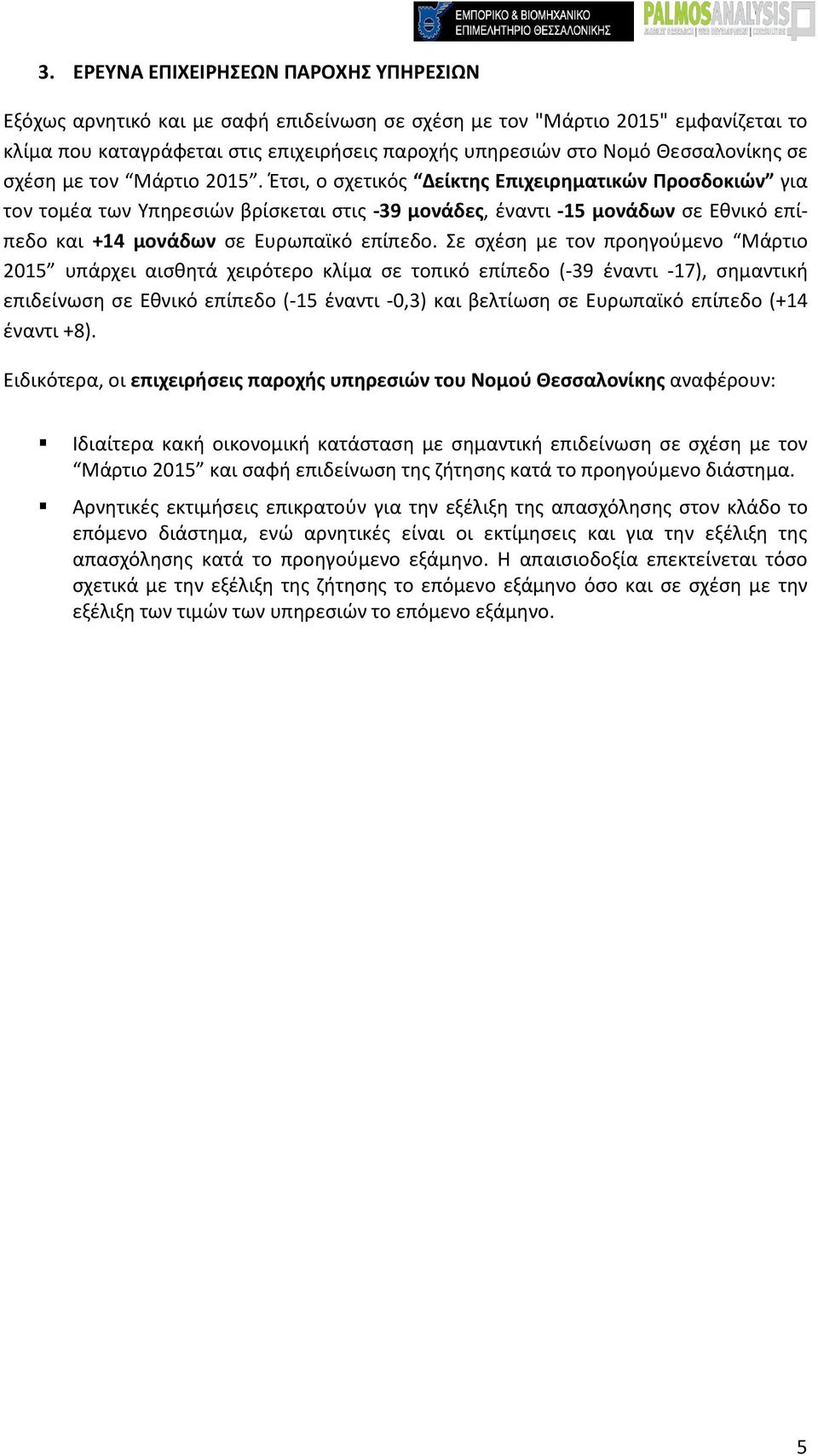 Έτσι, ο σχετικός Δείκτης Επιχειρηματικών Προσδοκιών για τον τομέα των Υπηρεσιών βρίσκεται στις -39 μονάδες, έναντι -15 μονάδων σε Εθνικό επίπεδο και +14 μονάδων σε Ευρωπαϊκό επίπεδο.