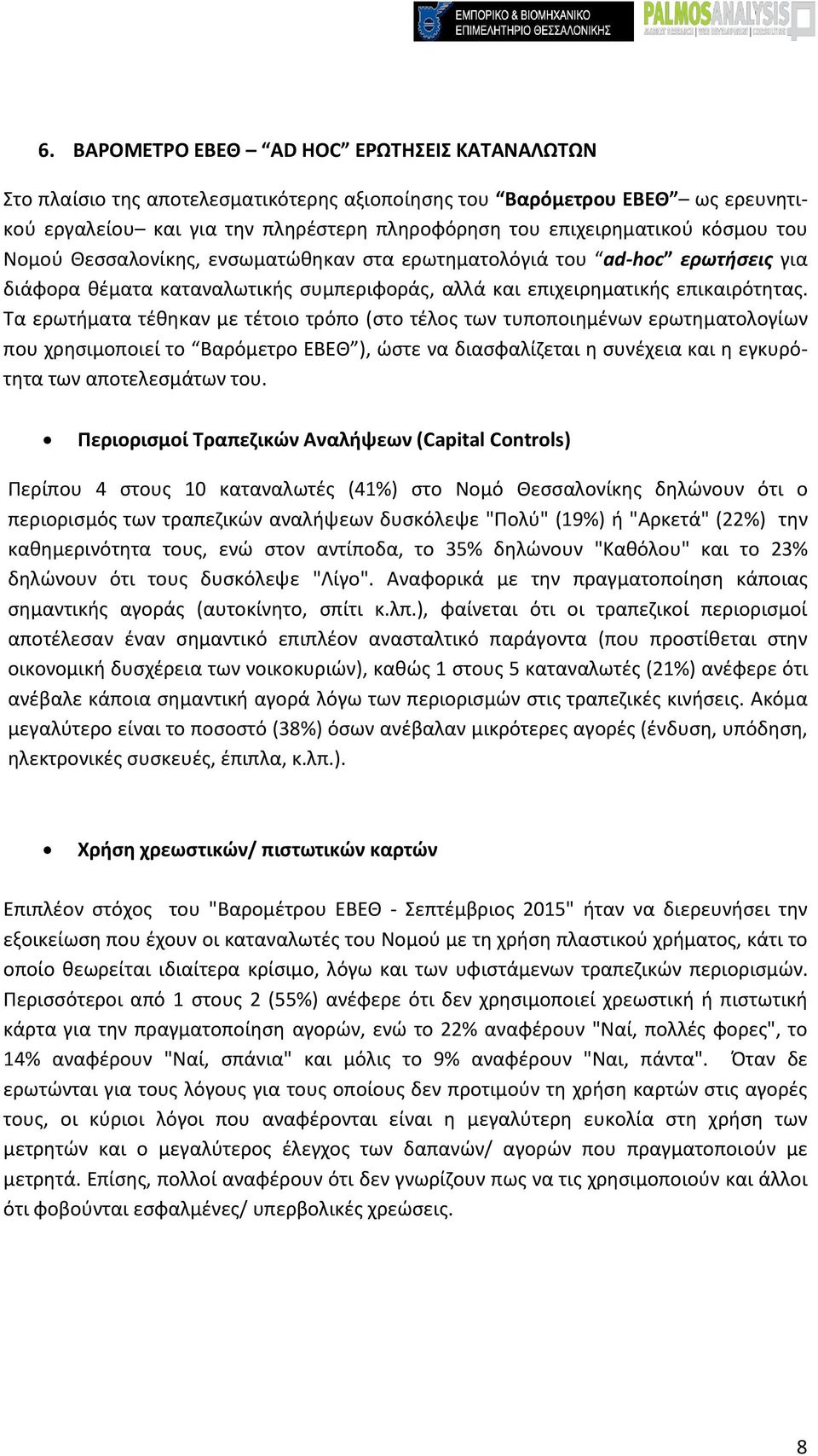 Τα ερωτήματα τέθηκαν με τέτοιο τρόπο (στο τέλος των τυποποιημένων ερωτηματολογίων που χρησιμοποιεί το Βαρόμετρο ΕΒΕΘ ), ώστε να διασφαλίζεται η συνέχεια και η εγκυρότητα των αποτελεσμάτων του.