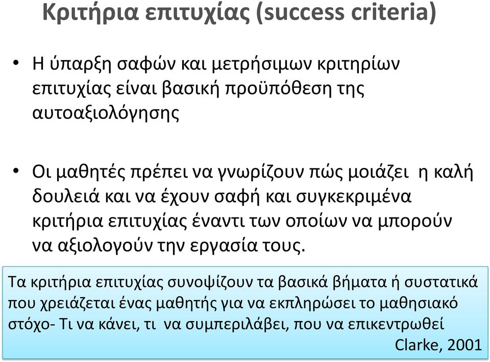 επιτυχίας έναντι των οποίων να μπορούν να αξιολογούν την εργασία τους.