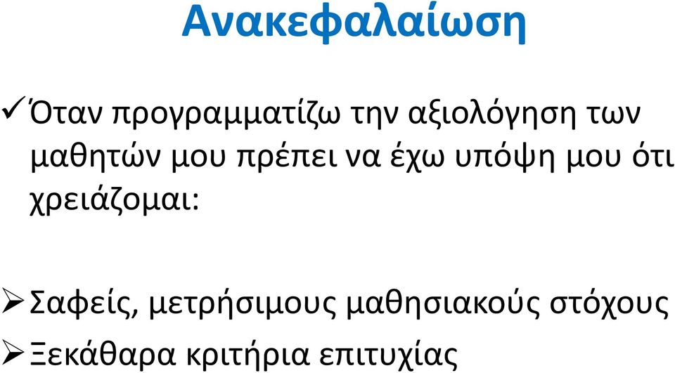 υπόψη μου ότι χρειάζομαι: Σαφείς,