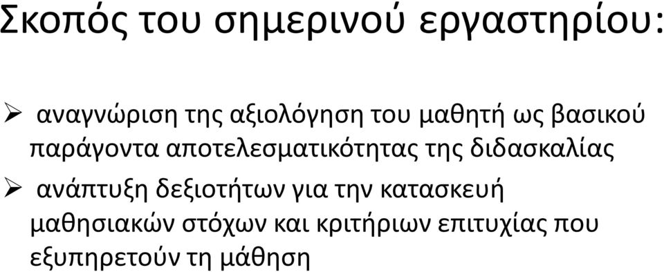 αποτελεσματικότητας της διδασκαλίας ανάπτυξη δεξιοτήτων