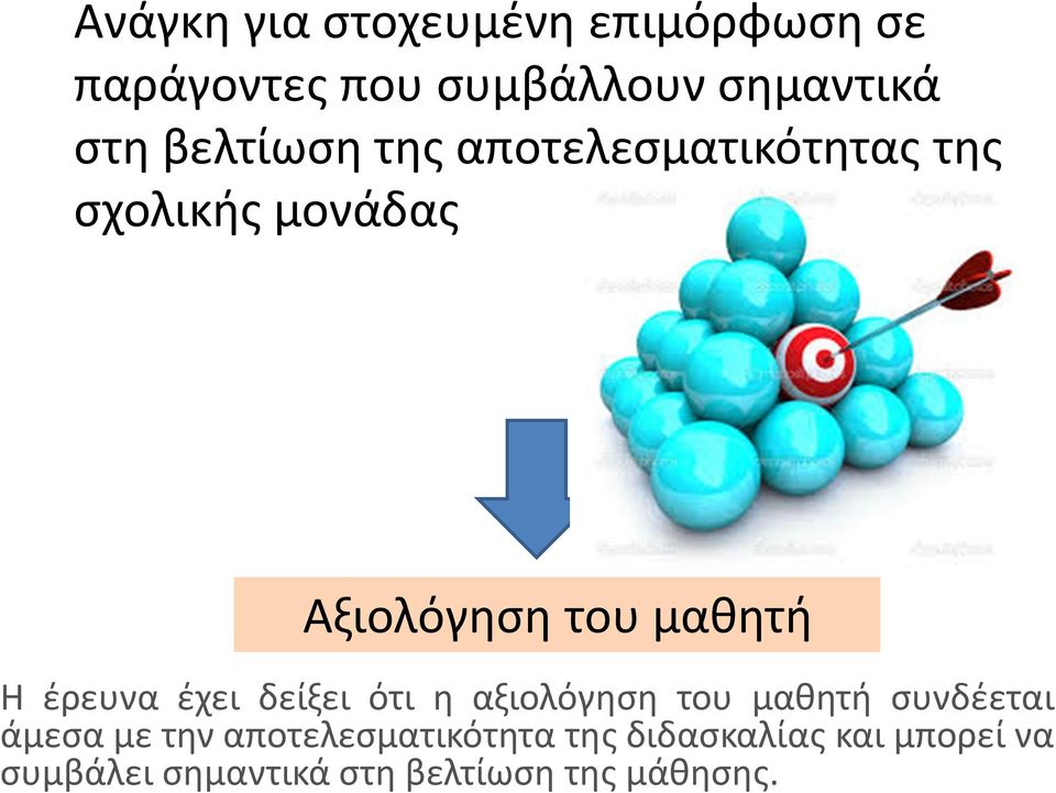 έρευνα έχει δείξει ότι η αξιολόγηση του μαθητή συνδέεται άμεσα με την